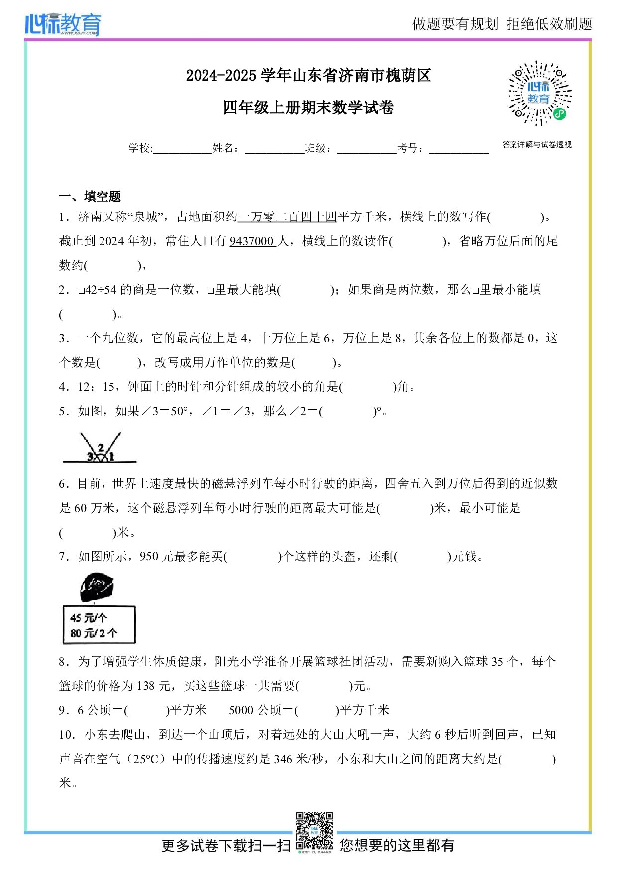 2024-2025学年山东省济南市槐荫区四年级上册期末数学试卷及答案