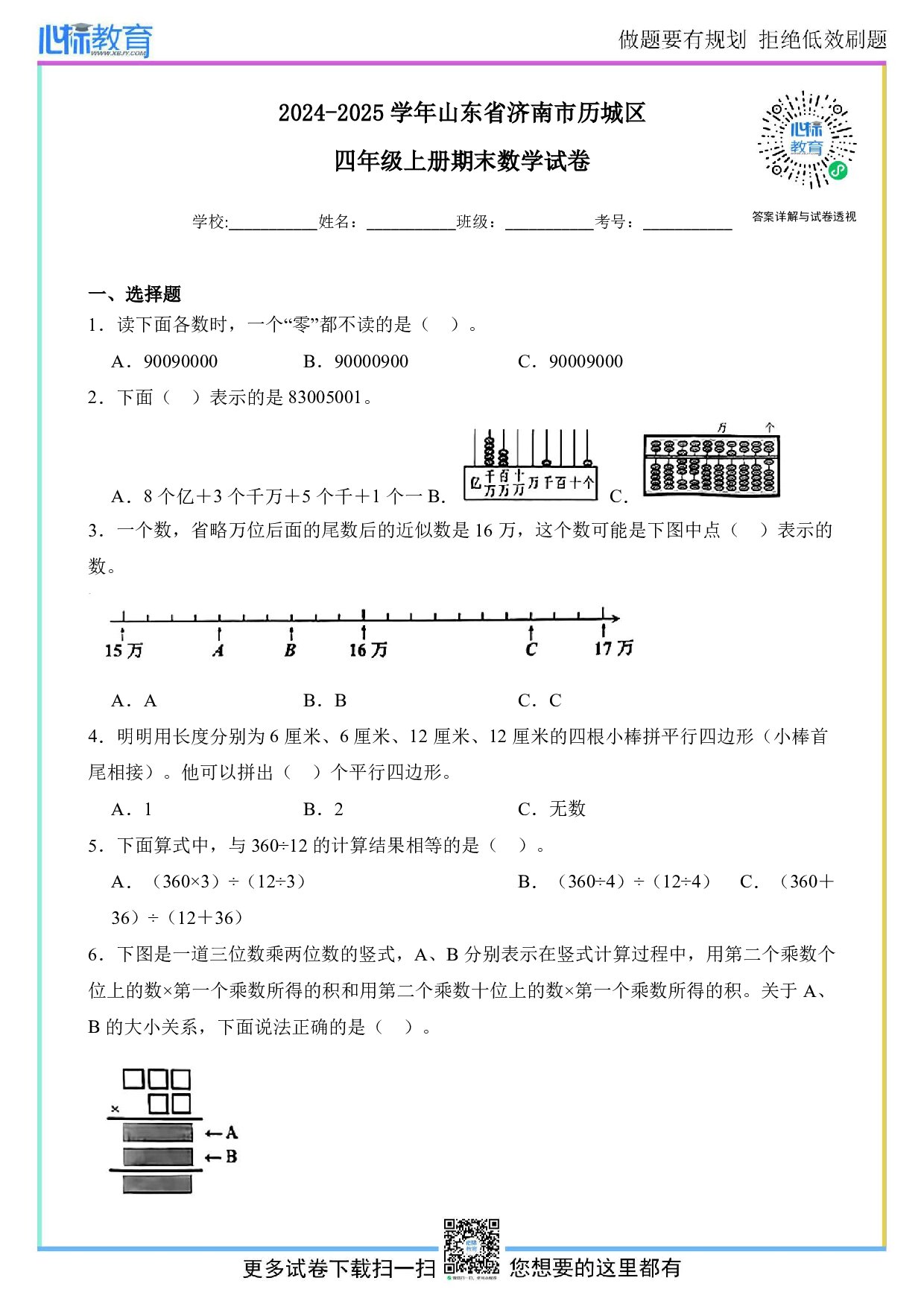2024-2025学年山东省济南市历城区四年级上册期末考试数学试卷及答案