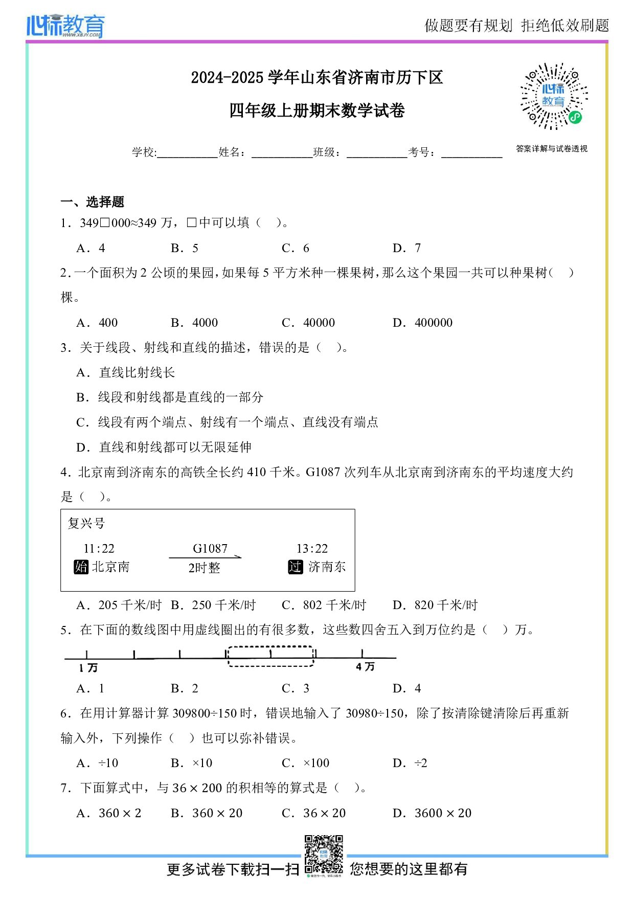 2024-2025学年山东省济南市历下区四年级上册期末数学试卷及答案