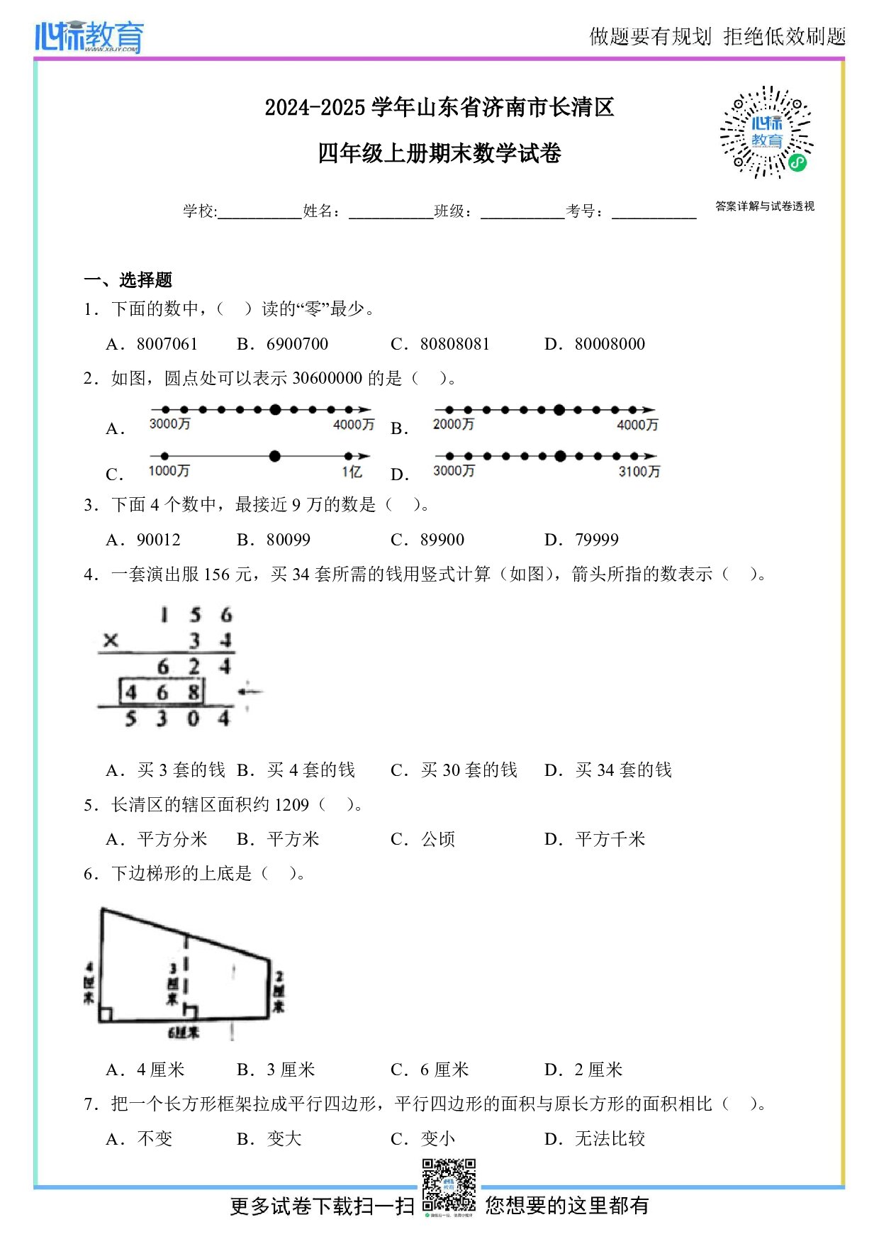 2024-2025学年山东省济南市长清区四年级上册期末数学试卷及答案