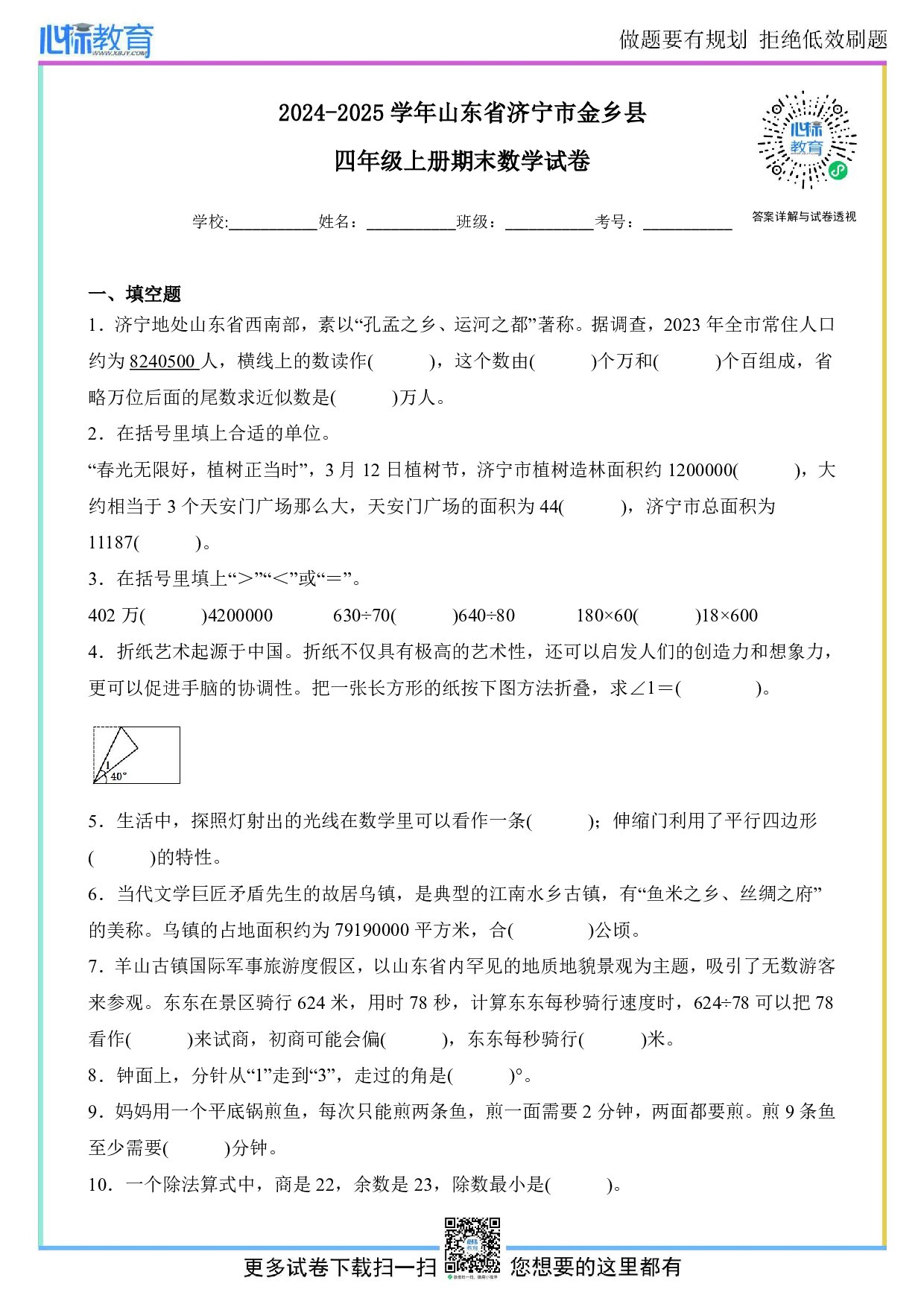 2024-2025学年山东省济宁市金乡县四年级上册期末数学试卷及答案