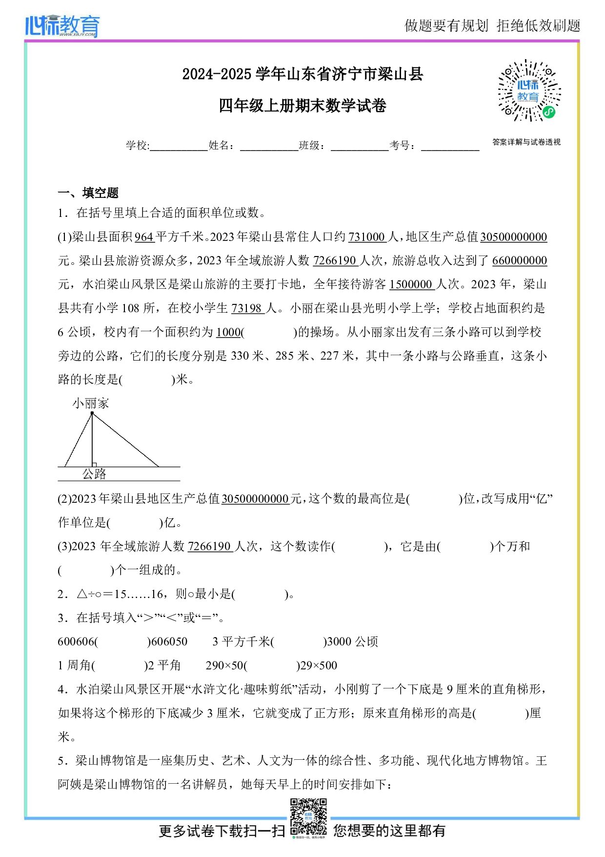 2024-2025学年山东省济宁市梁山县四年级上册期末数学试卷及答案