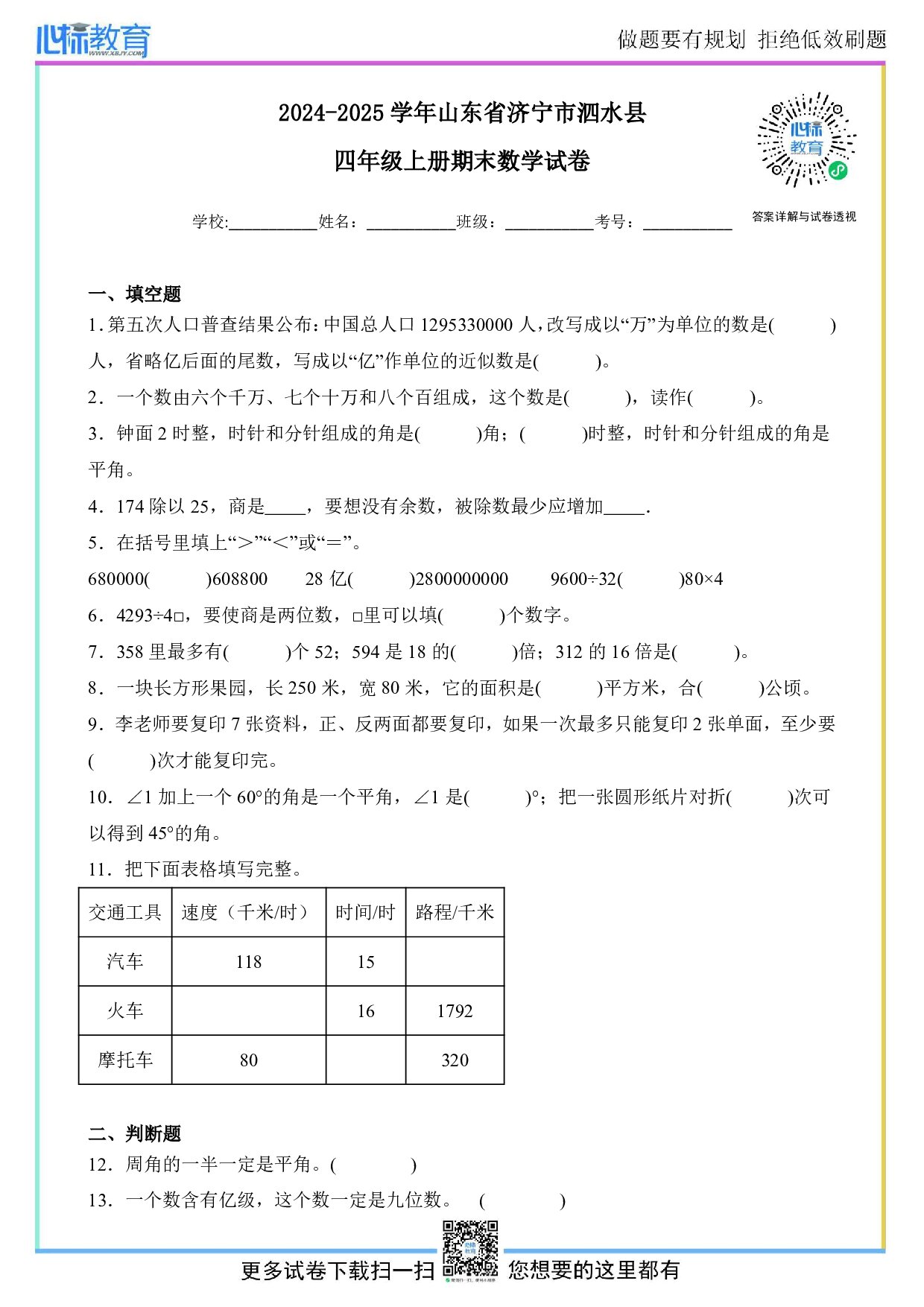2024-2025学年山东省济宁市泗水县四年级上册期末数学试卷及答案