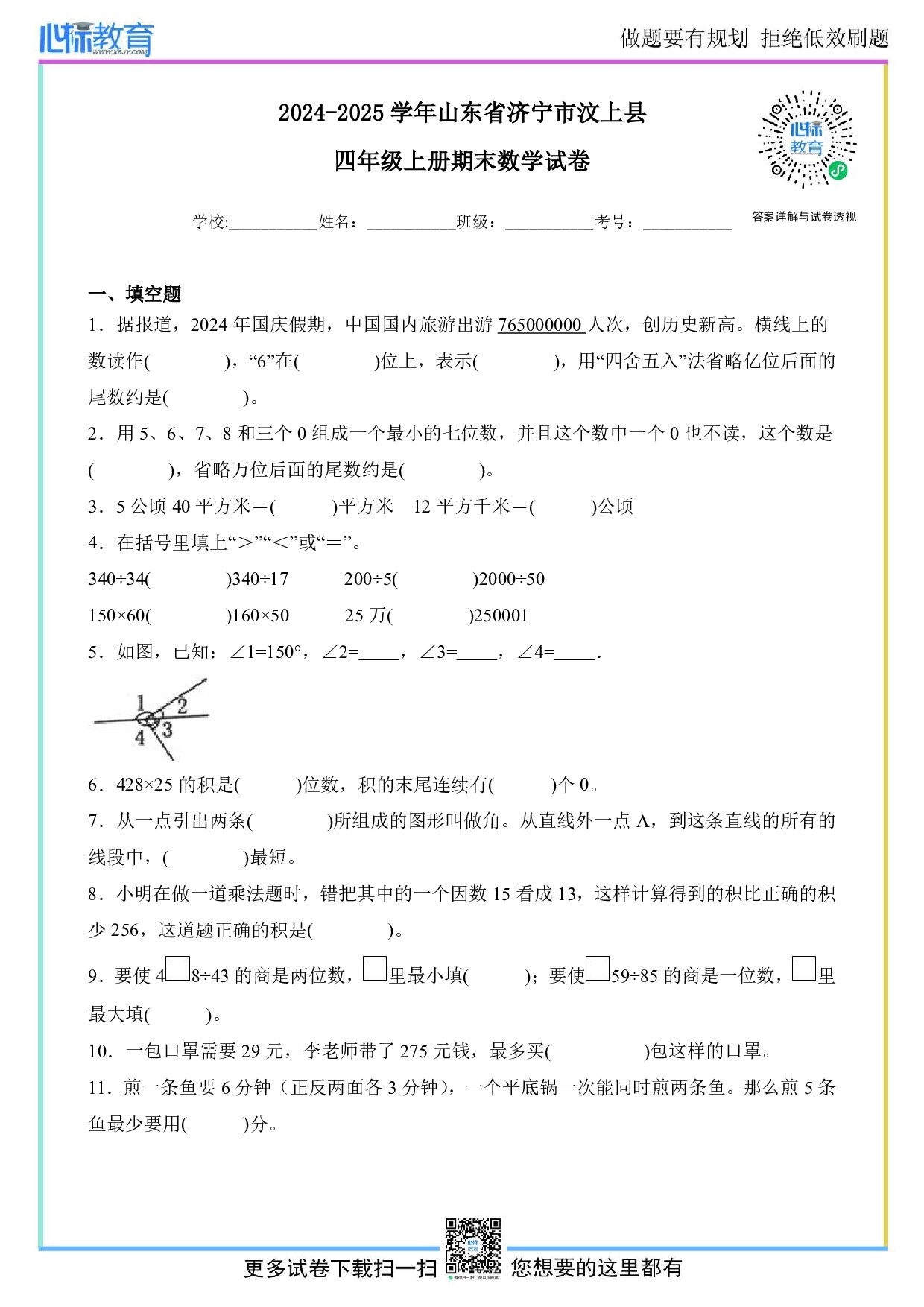 2024-2025学年山东省济宁市汶上县四年级上册期末数学试卷及答案