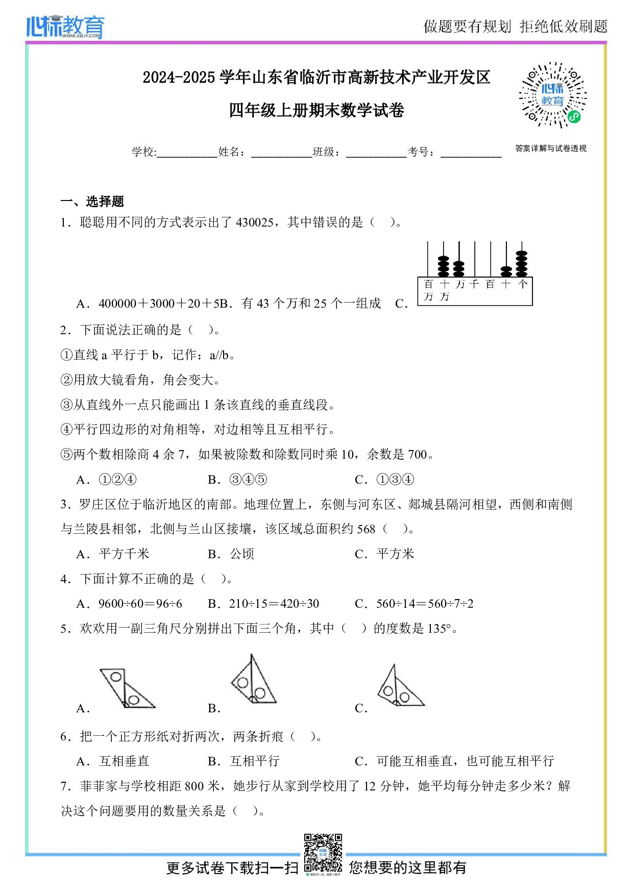 2024-2025学年山东省临沂市高新区四年级上册期末考试数学试卷及答案