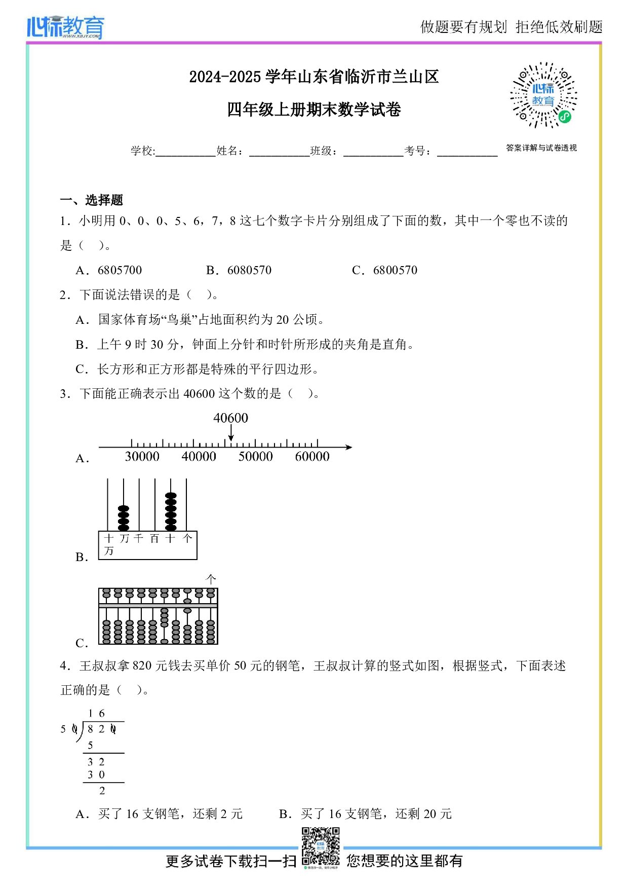 2024-2025学年山东省临沂市兰山区四年级上册期末数学试卷及答案