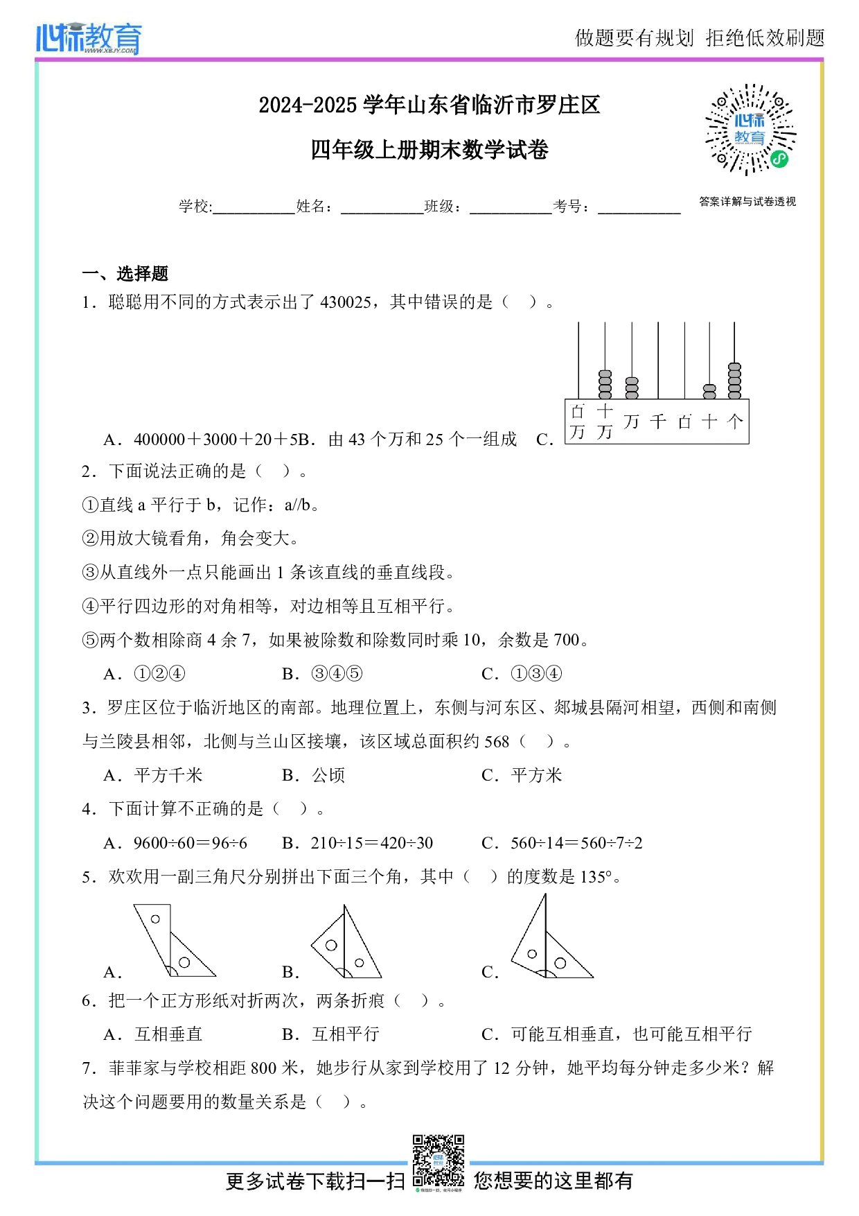2024-2025学年山东省临沂市罗庄区四年级上册期末考试数学试卷及答案