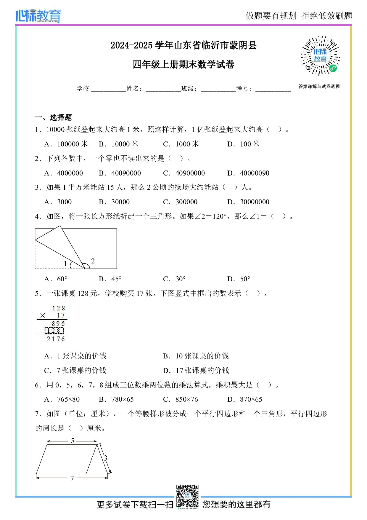 2024-2025学年山东省临沂市蒙阴县四年级上册期末数学试卷及答案