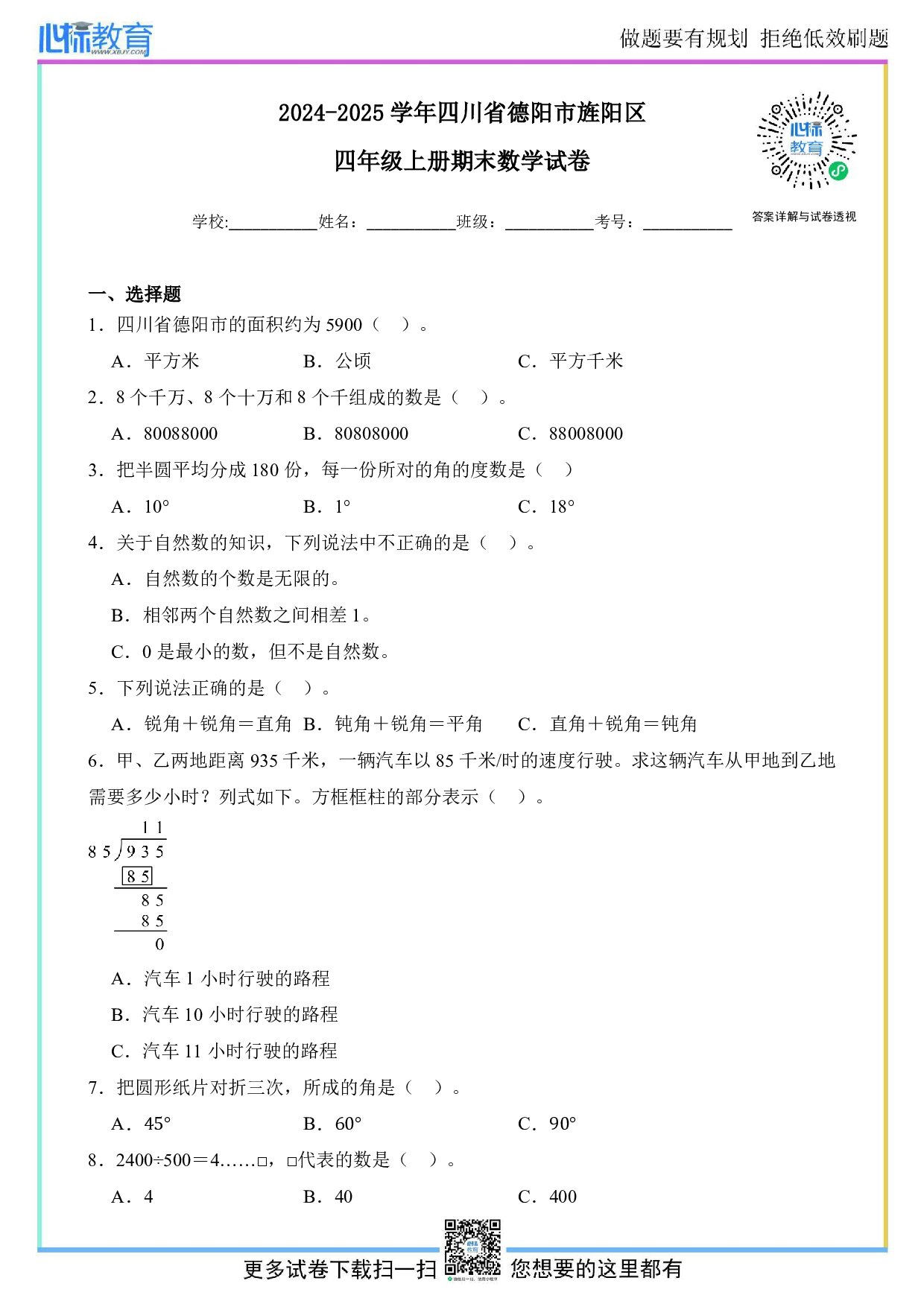 2024-2025学年四川省德阳市旌阳区四年级上册期末检测数学试卷及答案