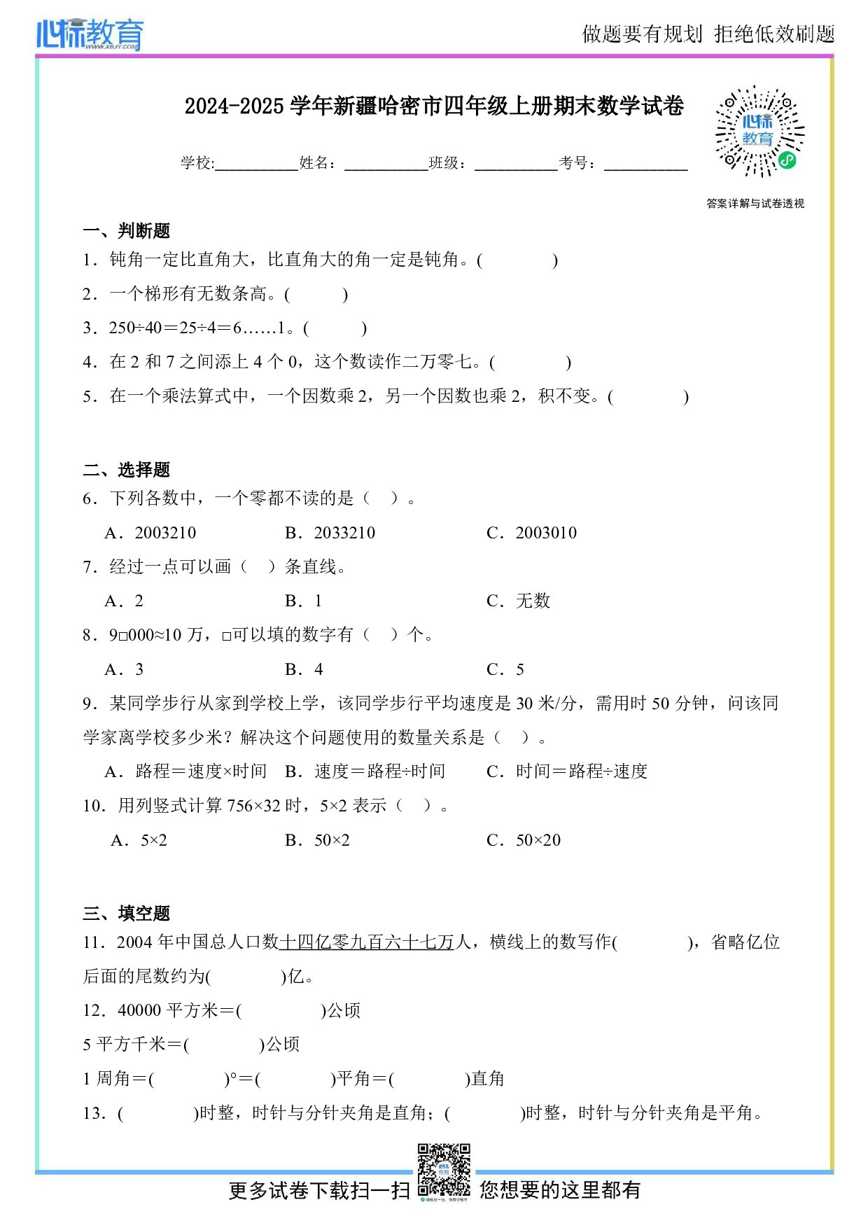2024-2025学年新疆哈密市四年级上册期末测试数学试卷及答案