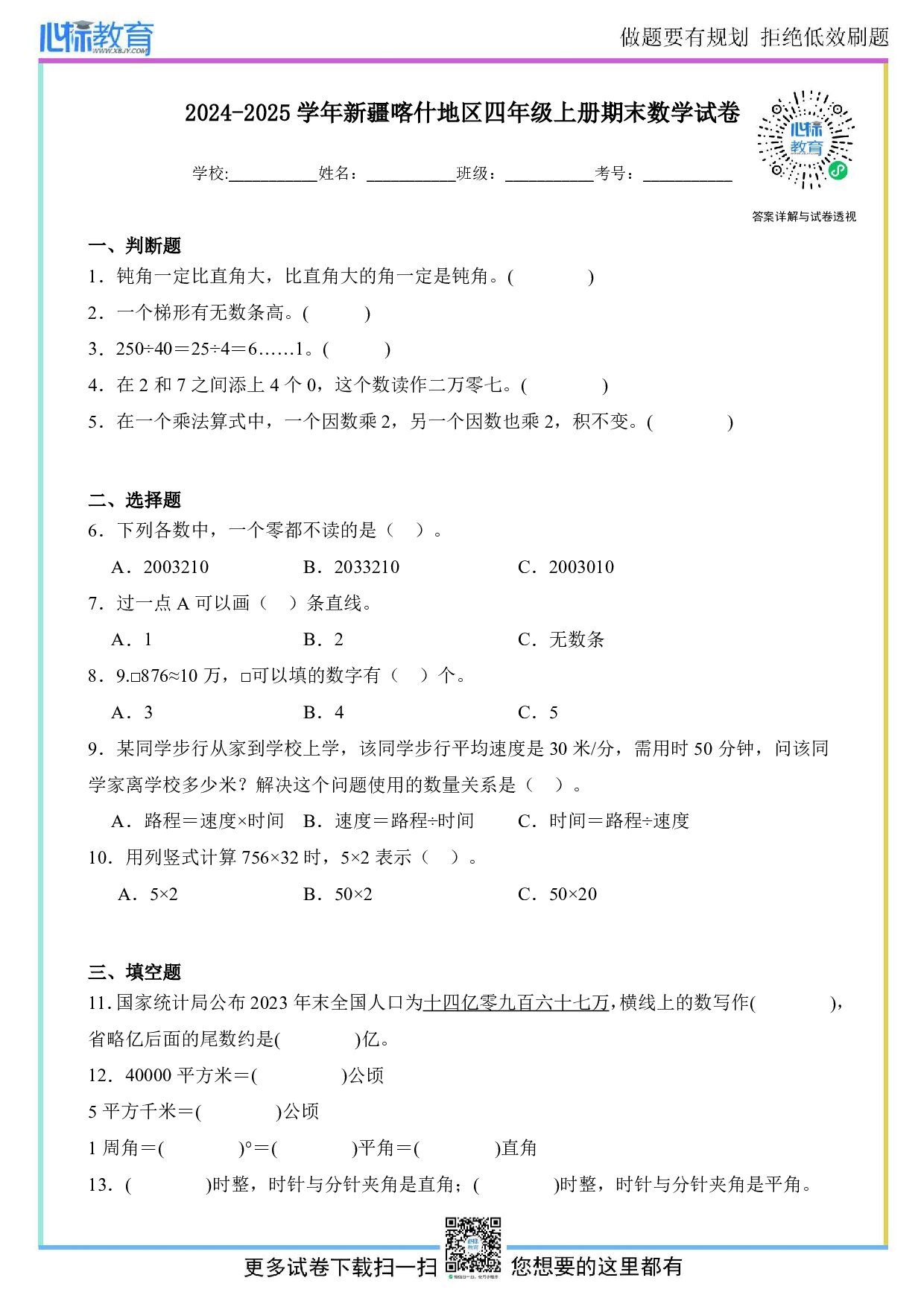 2024-2025学年新疆喀什地区四年级上册期末考试数学试卷及答案
