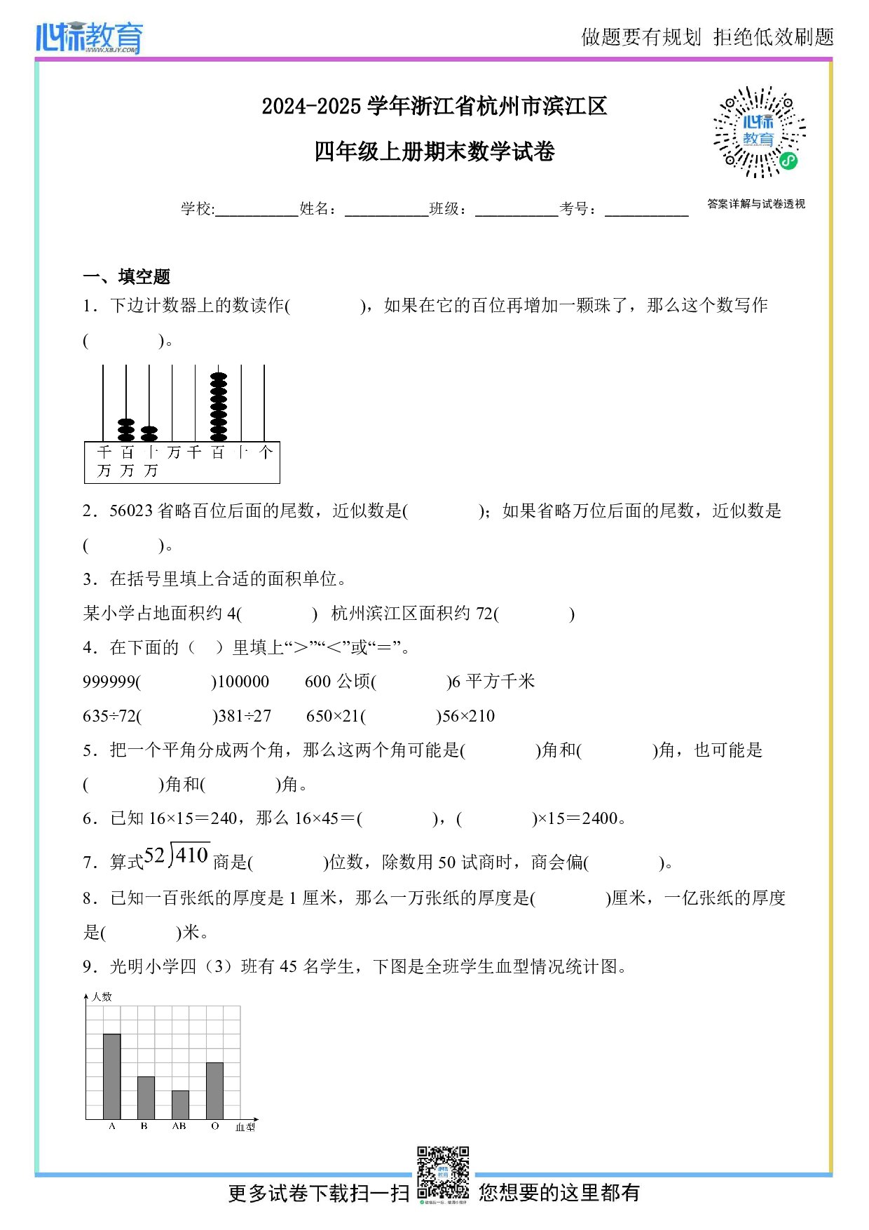 2024-2025学年浙江省杭州市滨江区四年级上册期末考试数学试卷及答案
