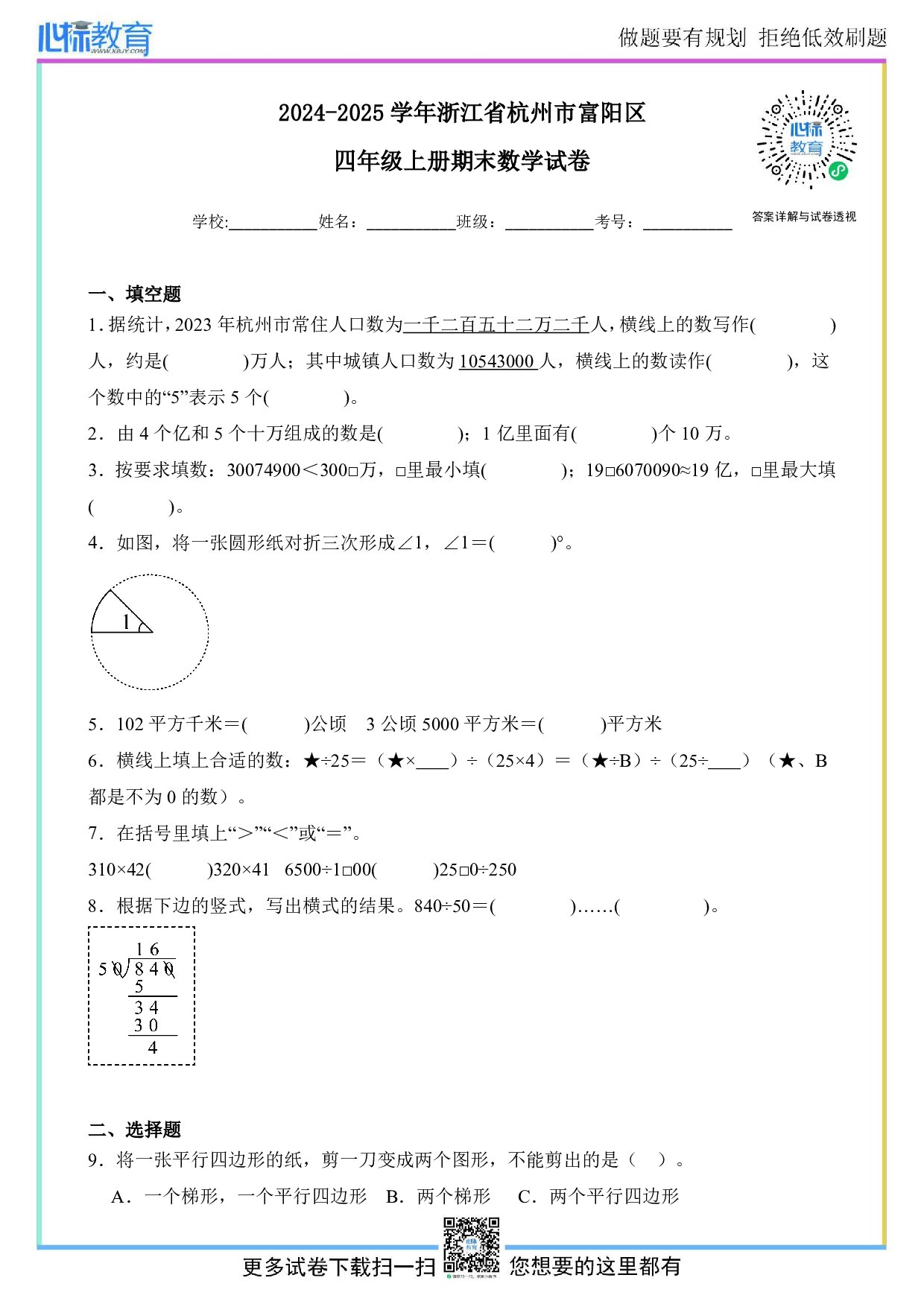 2024-2025学年浙江省杭州市富阳区四年级上册期末考试数学试卷及答案