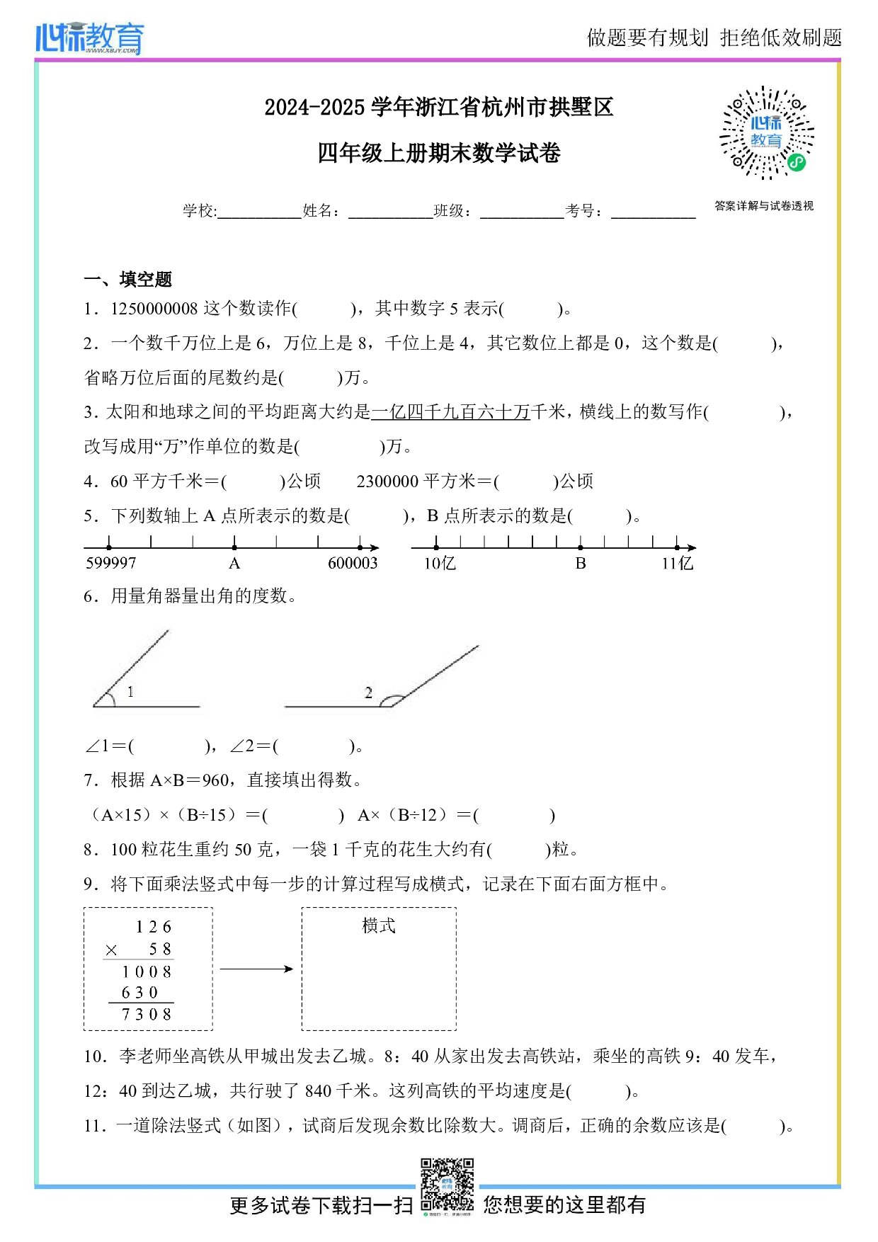 2024-2025学年浙江省杭州市拱墅区四年级上册期末考试数学试卷及答案