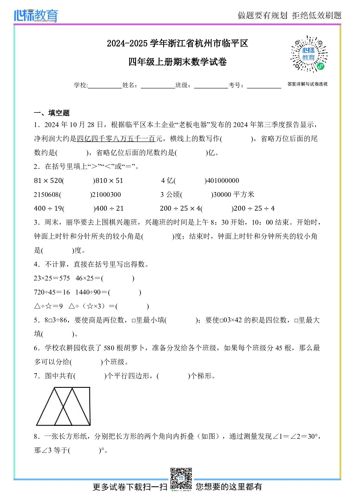 2024-2025学年浙江省杭州市临平区四年级上册期末数学试卷及答案