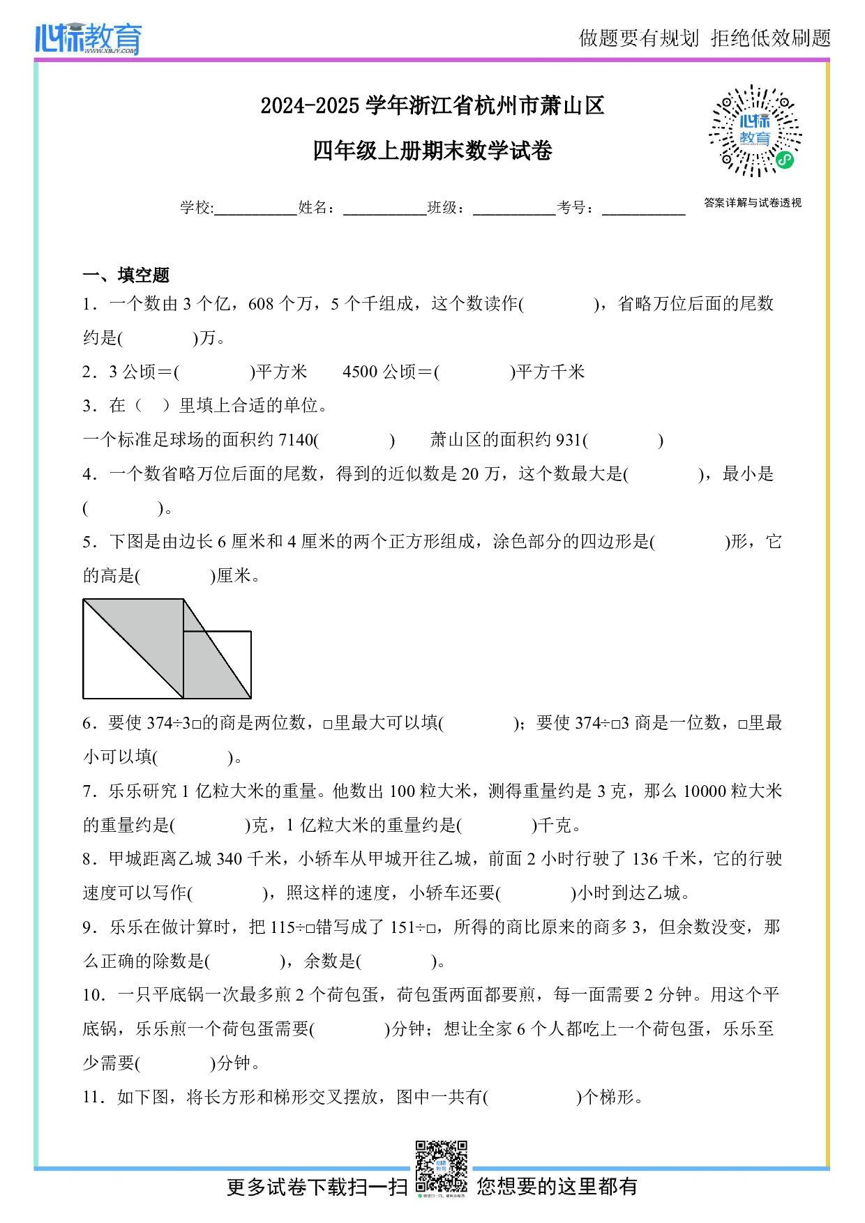 2024-2025学年浙江省杭州市萧山区四年级上册期末考试数学试卷及答案