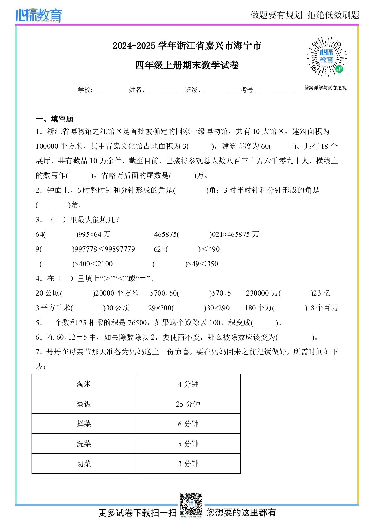 2024-2025学年浙江省嘉兴市海宁市四年级上册期末考试数学试卷及答案