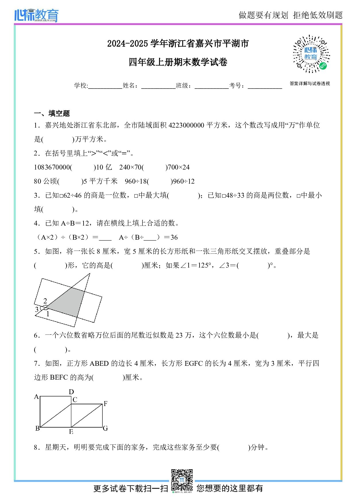 2024-2025学年浙江省嘉兴市平湖市四年级上册期末检测数学试卷及答案