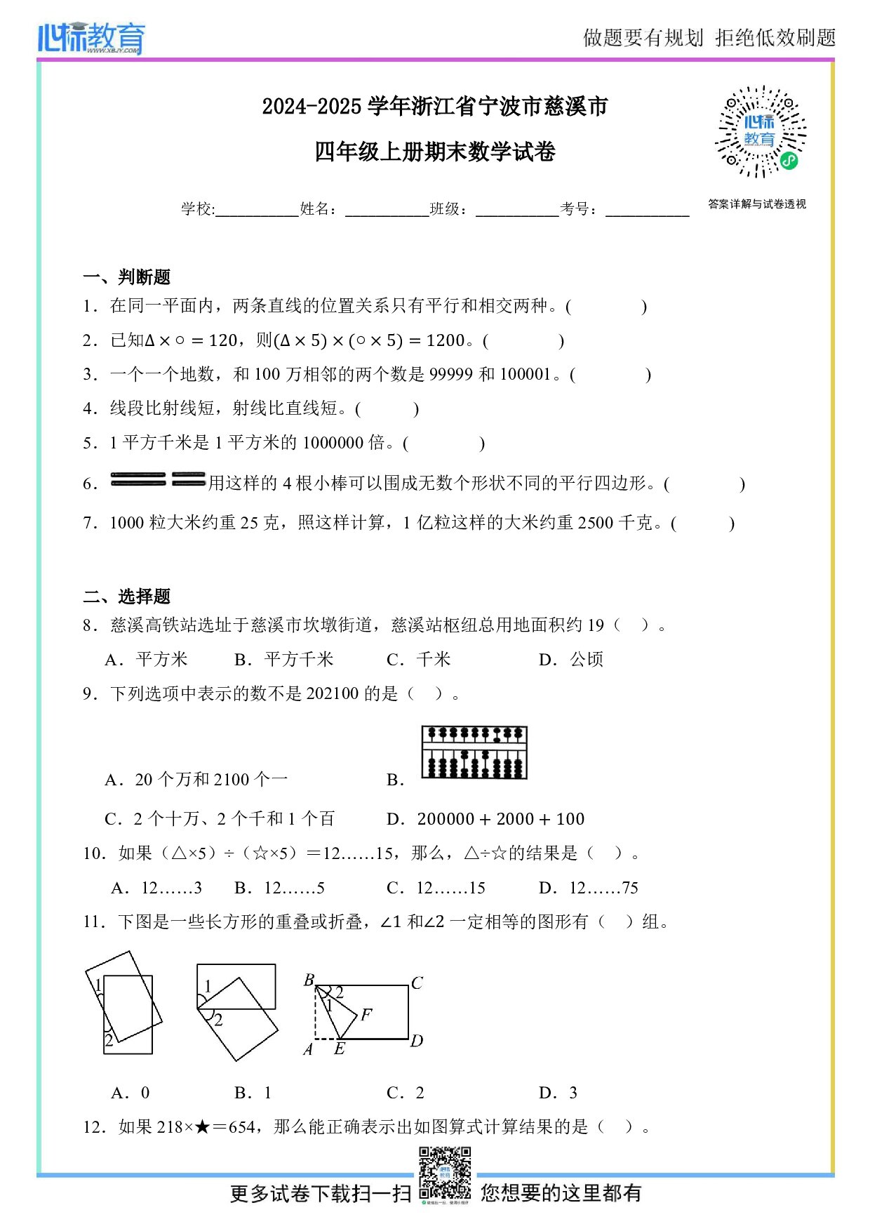 2024-2025学年浙江省宁波市慈溪市四年级上册期末考试数学试卷及答案