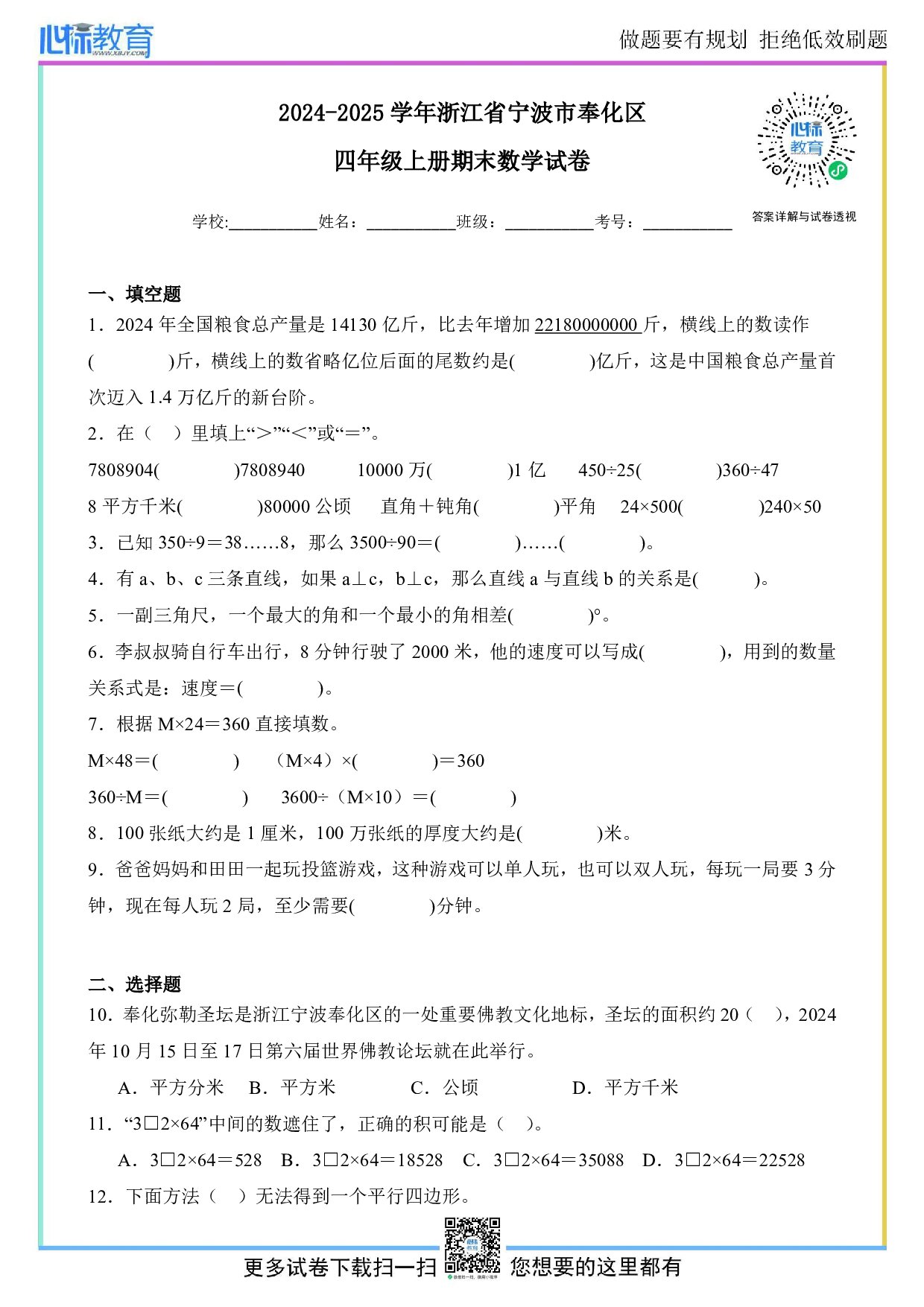 2024-2025学年浙江省宁波市奉化区四年级上册期末考试数学试卷及答案