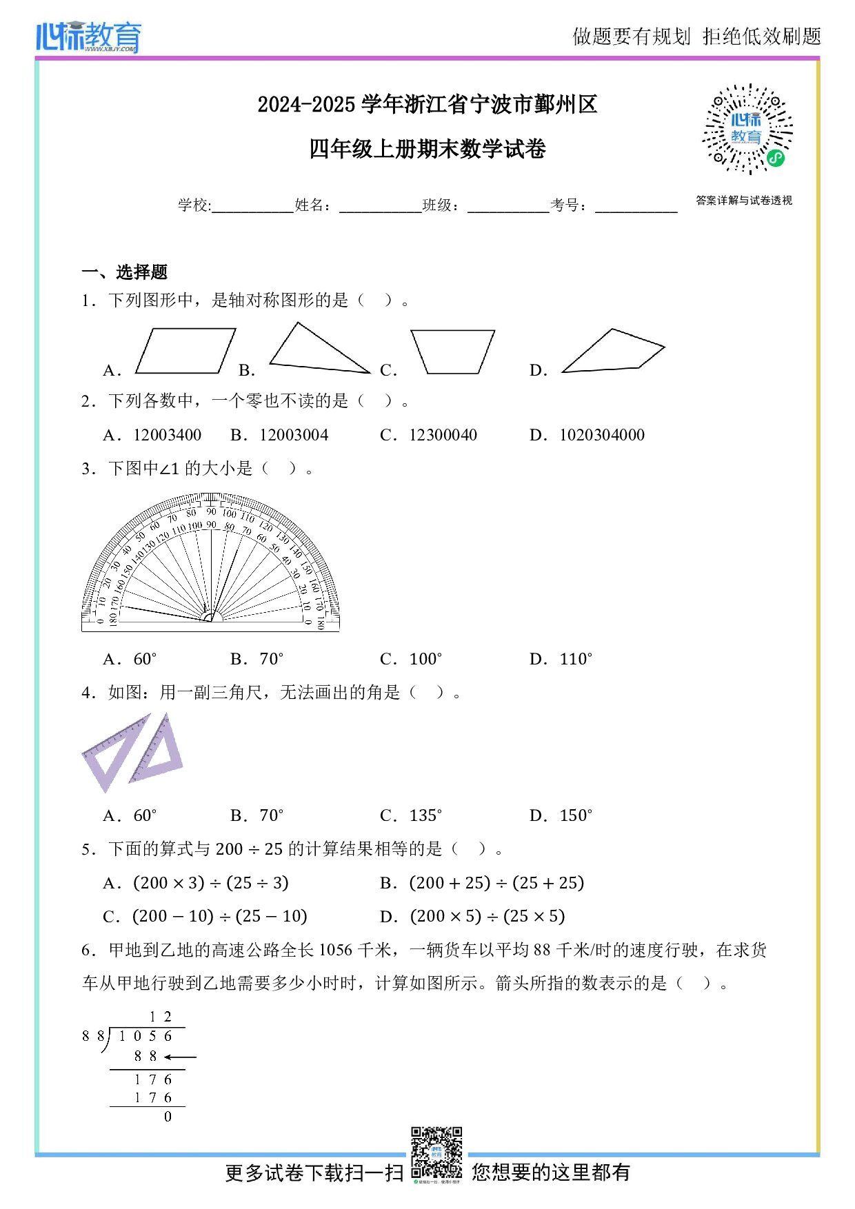 2024-2025学年浙江省宁波市鄞州区四年级上册期末考试数学试卷及答案
