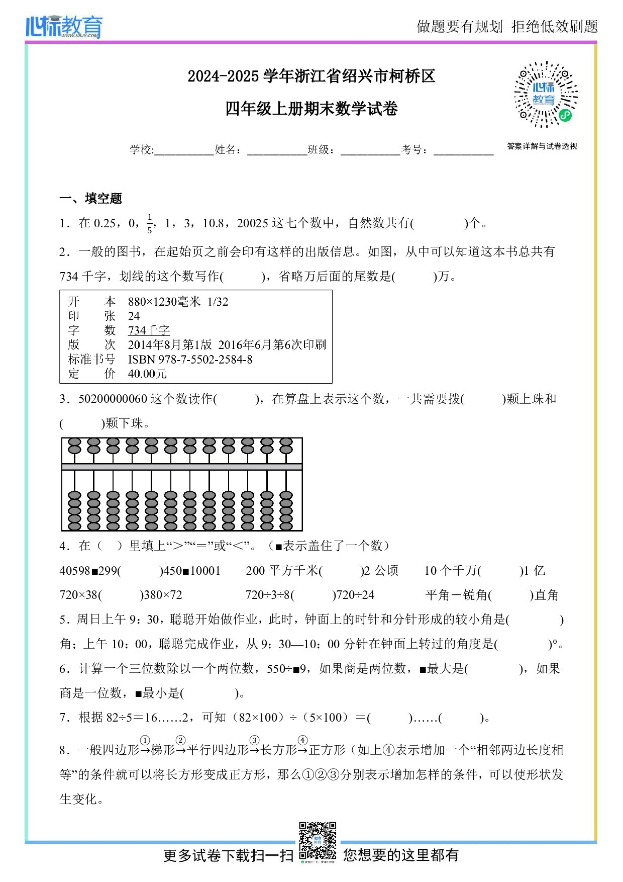 2024-2025学年浙江省绍兴市柯桥区四年级上册期末考试数学试卷及答案