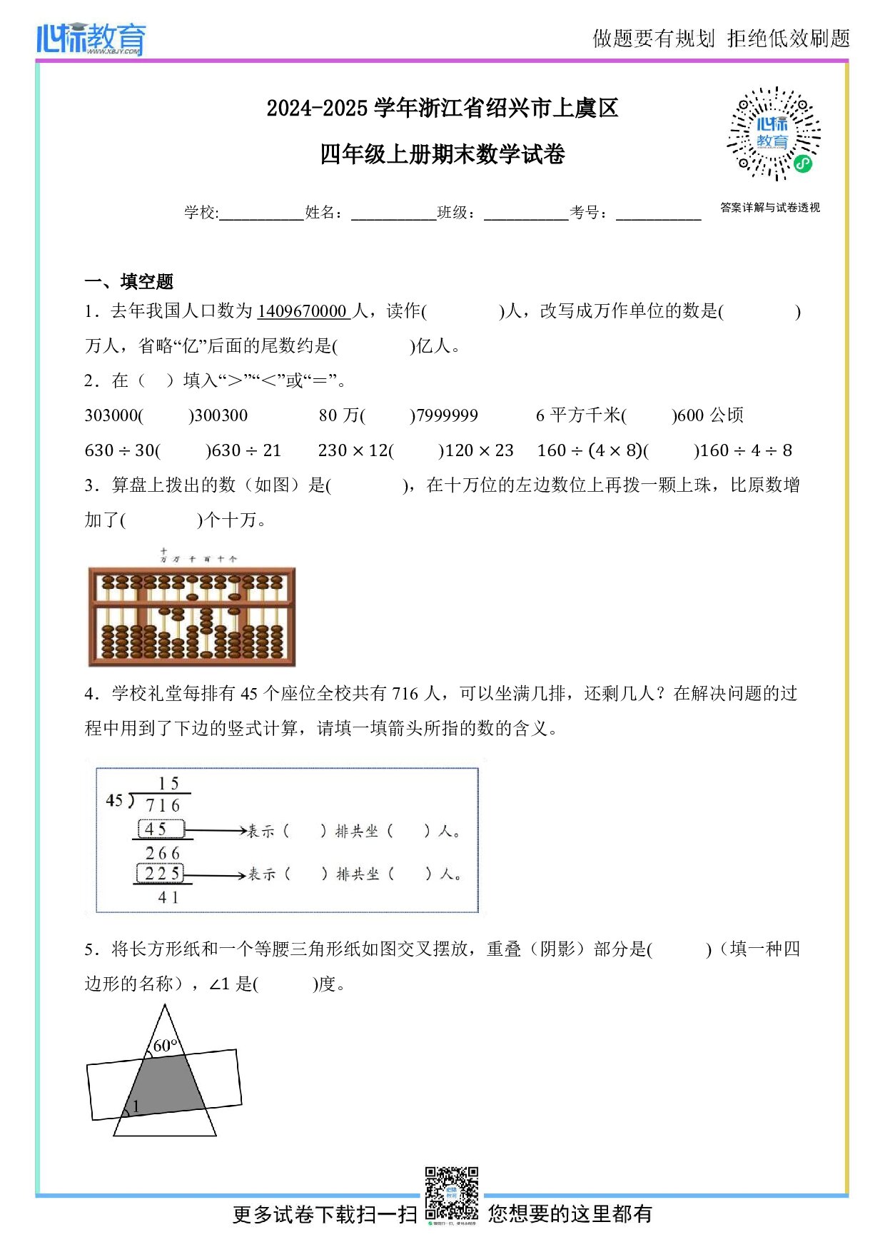 2024-2025学年浙江省绍兴市上虞区四年级上册期末数学试卷及答案