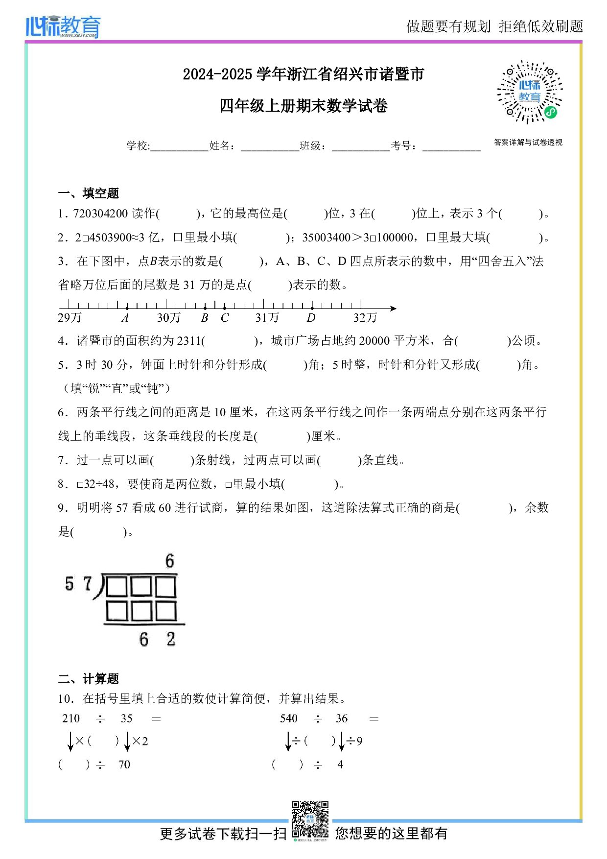 2024-2025学年浙江省绍兴市诸暨市四年级上册期末考试数学试卷及答案
