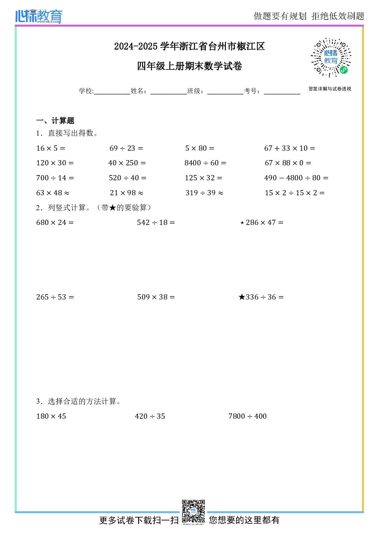 2024-2025学年浙江省台州市椒江区四年级上册期末数学试卷及答案