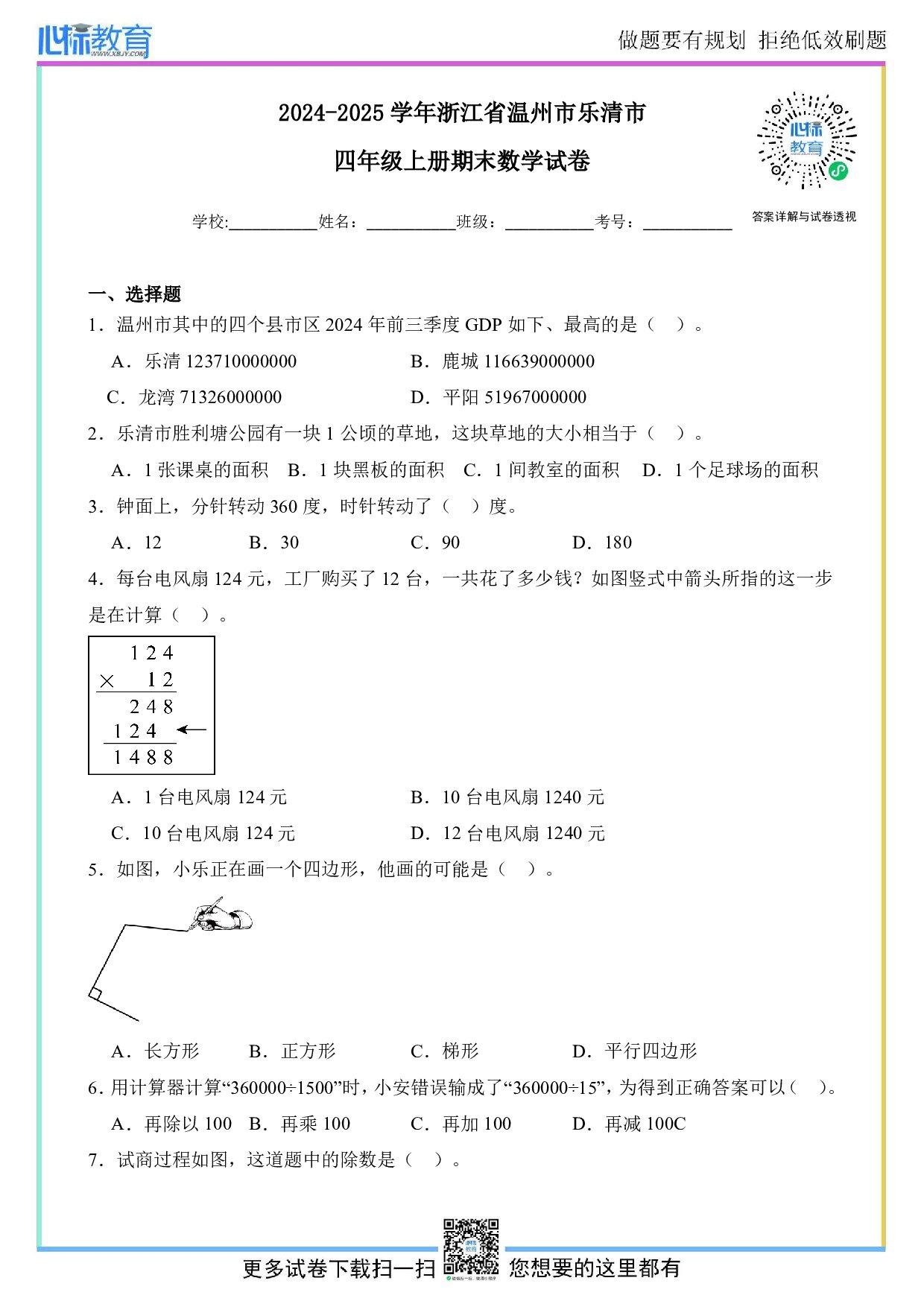 2024-2025学年浙江省温州市乐清市四年级上册期末考试数学试卷及答案