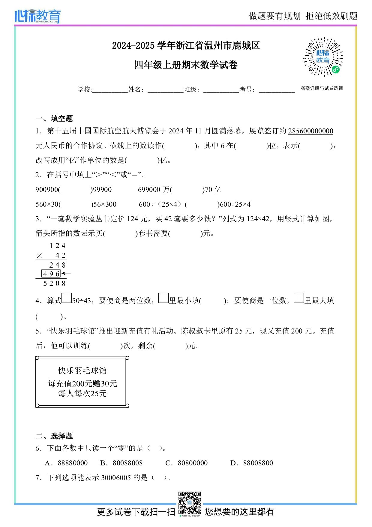 2024-2025学年浙江省温州市鹿城区四年级上册期末数学试卷及答案