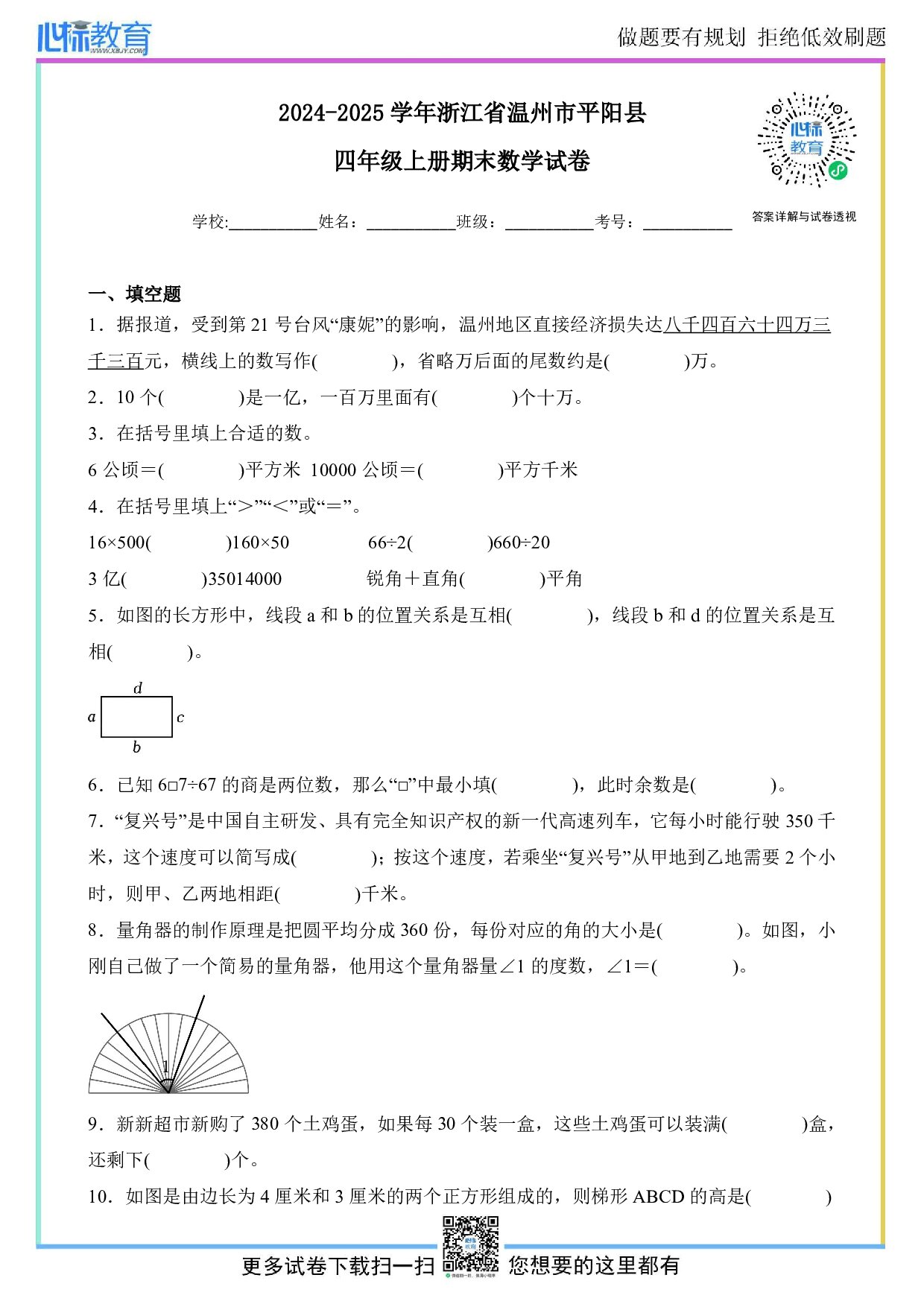 2024-2025学年浙江省温州市平阳县四年级上册期末考试数学试卷及答案