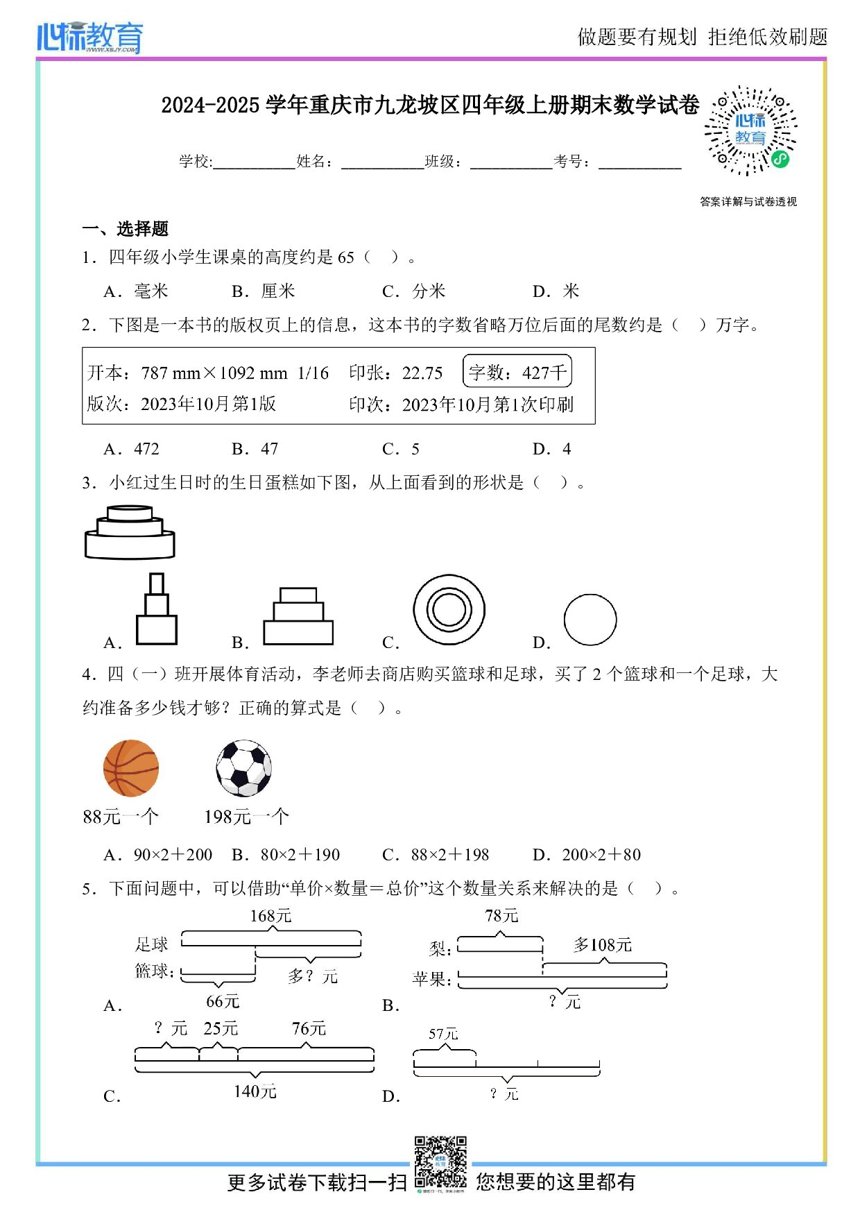2024-2025学年重庆市九龙坡区四年级上册期末考试数学试卷及答案