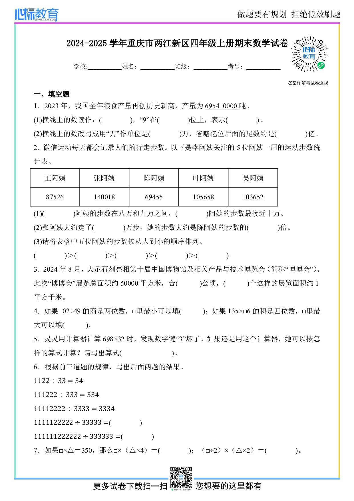 2024-2025学年重庆市两江新区四年级上册期末考试数学试卷及答案