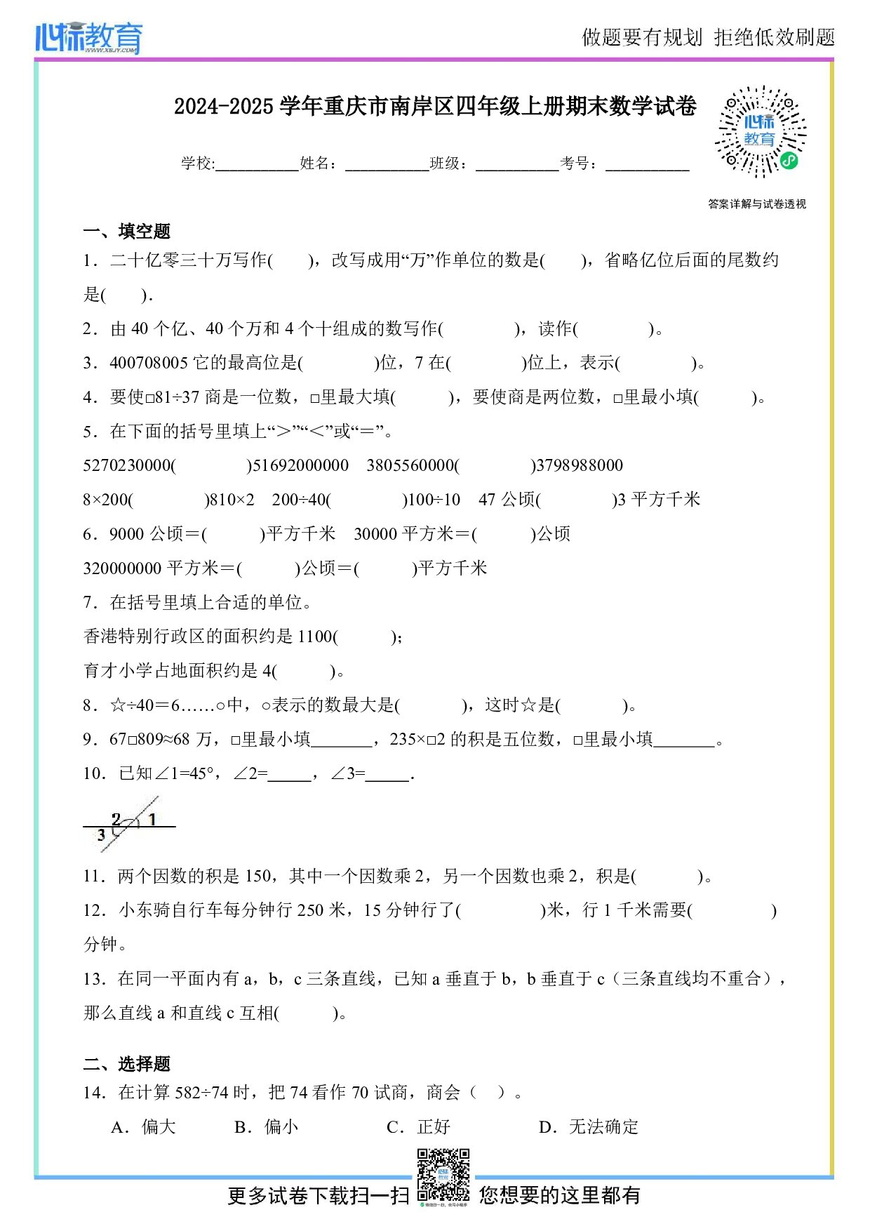 2024-2025学年重庆市南岸区四年级上册期末考试数学试卷及答案