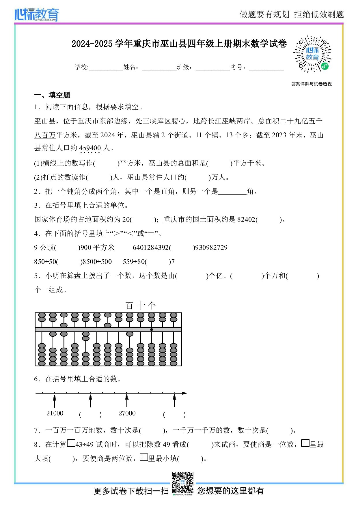 2024-2025学年重庆市巫山县四年级上册期末考试数学试卷及答案