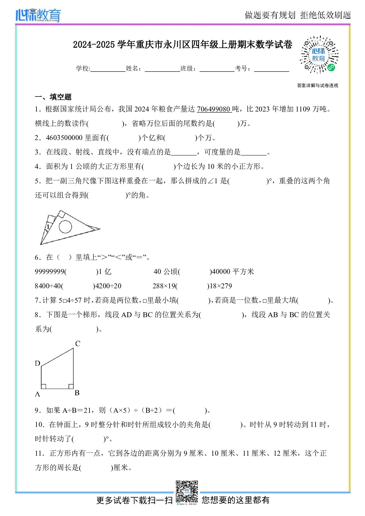 2024-2025学年重庆市永川区四年级上册期末考试数学试卷及答案