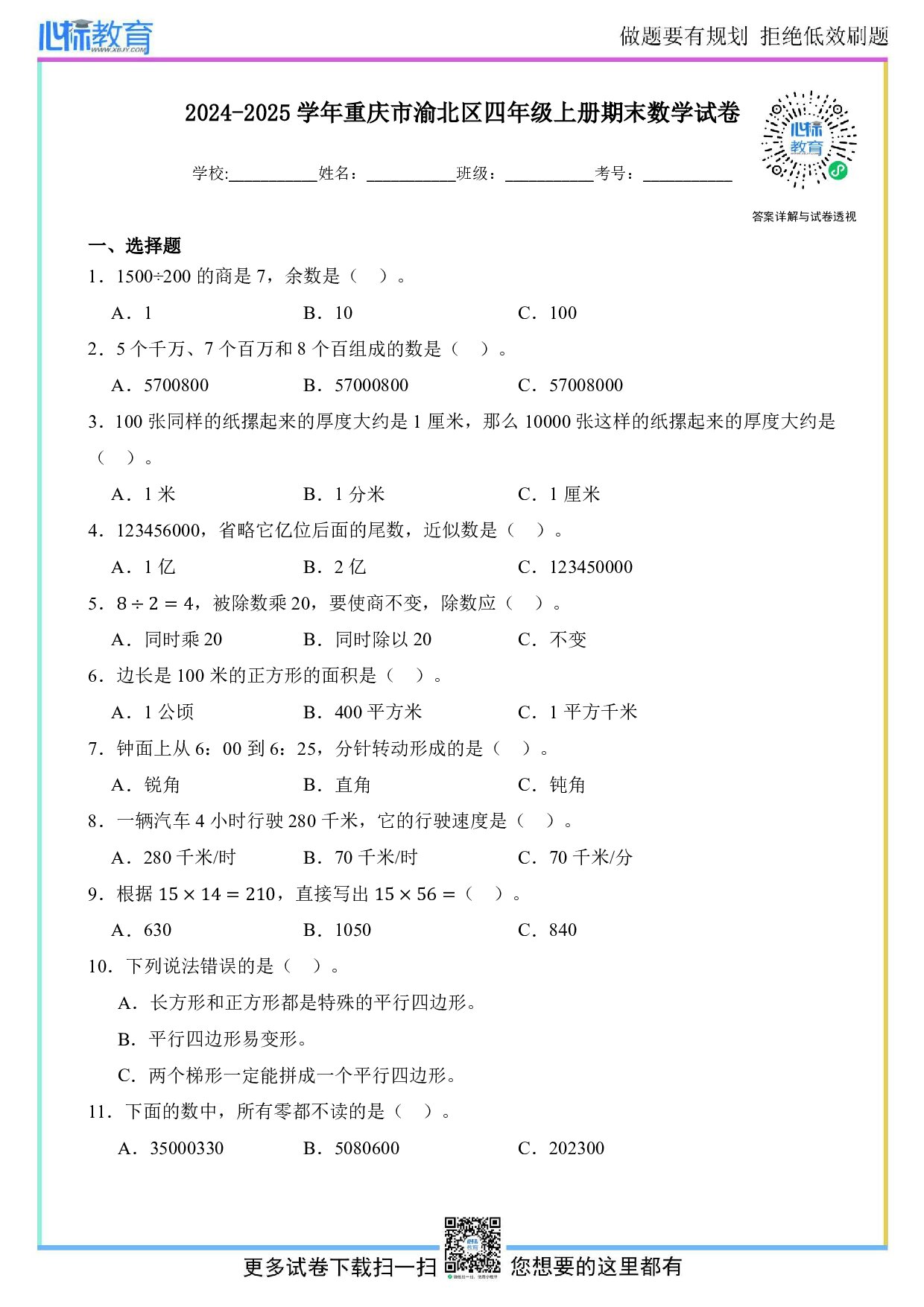 2024-2025学年重庆市渝北区四年级上册期末考试数学试卷及答案
