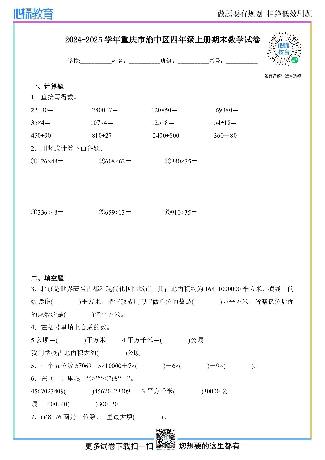 2024-2025学年重庆市渝中区四年级上册期末考试数学试卷及答案