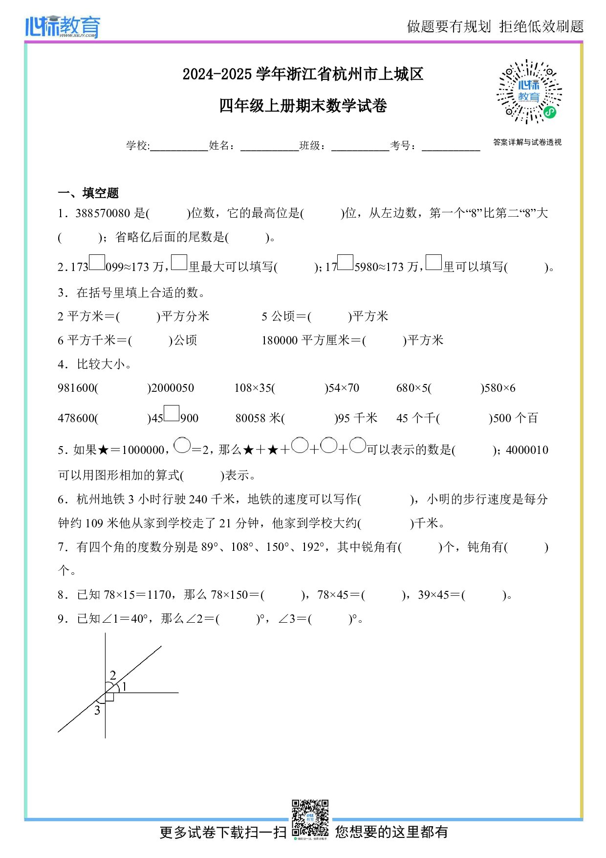 2024-2025学年浙江省杭州市上城区四年级上册期末数学试卷及答案