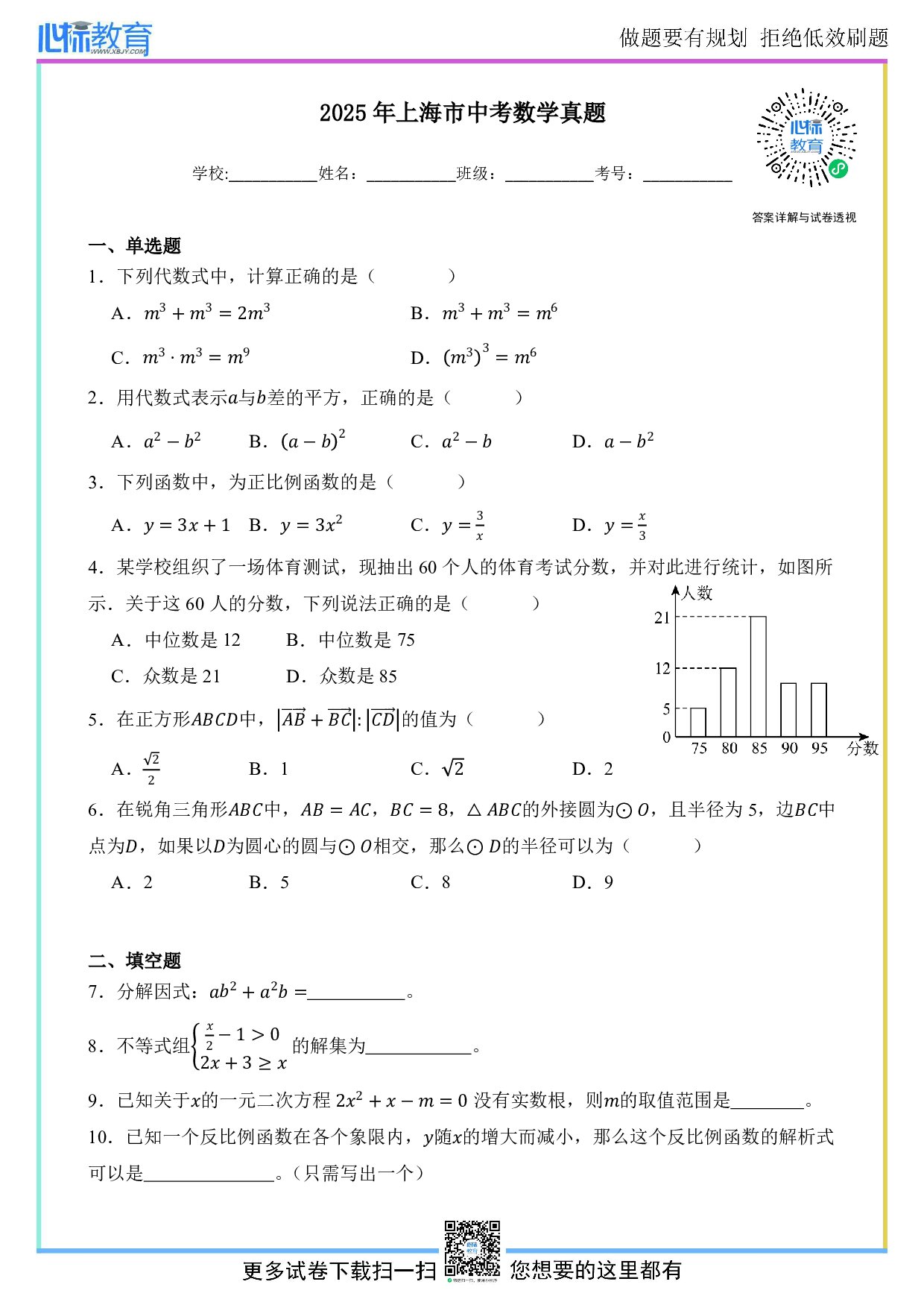 2025年上海市中考数学真题试卷及答案解析