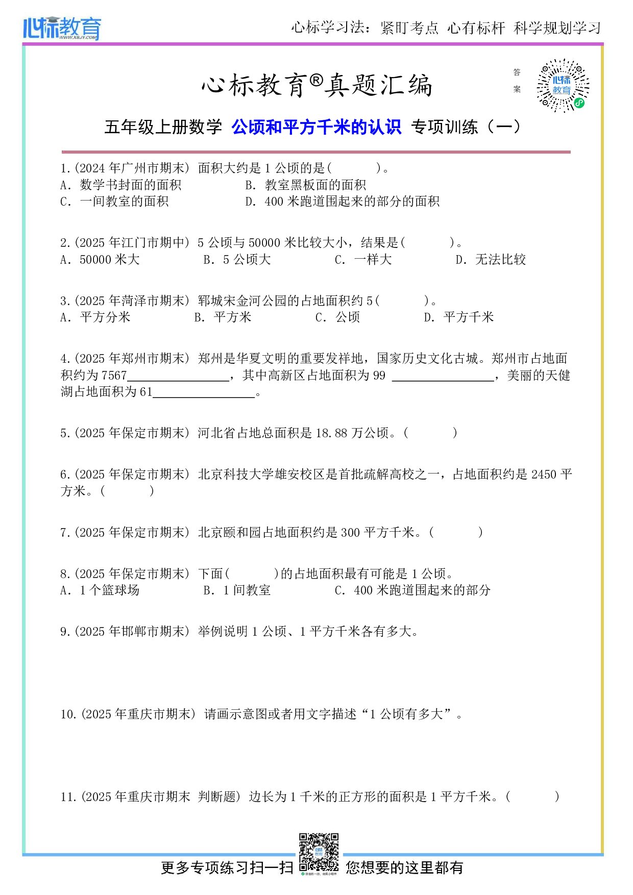 苏教版五年级上册公顷和平方千米的认识题目及答案