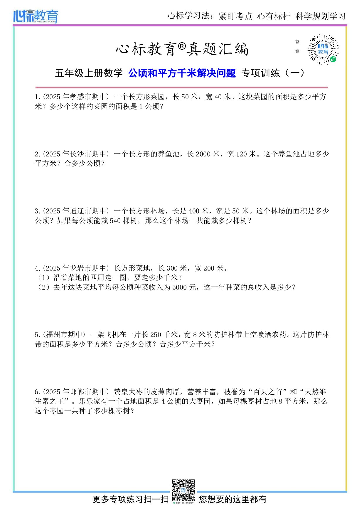 苏教版五年级上册公顷和平方千米解决问题及答案