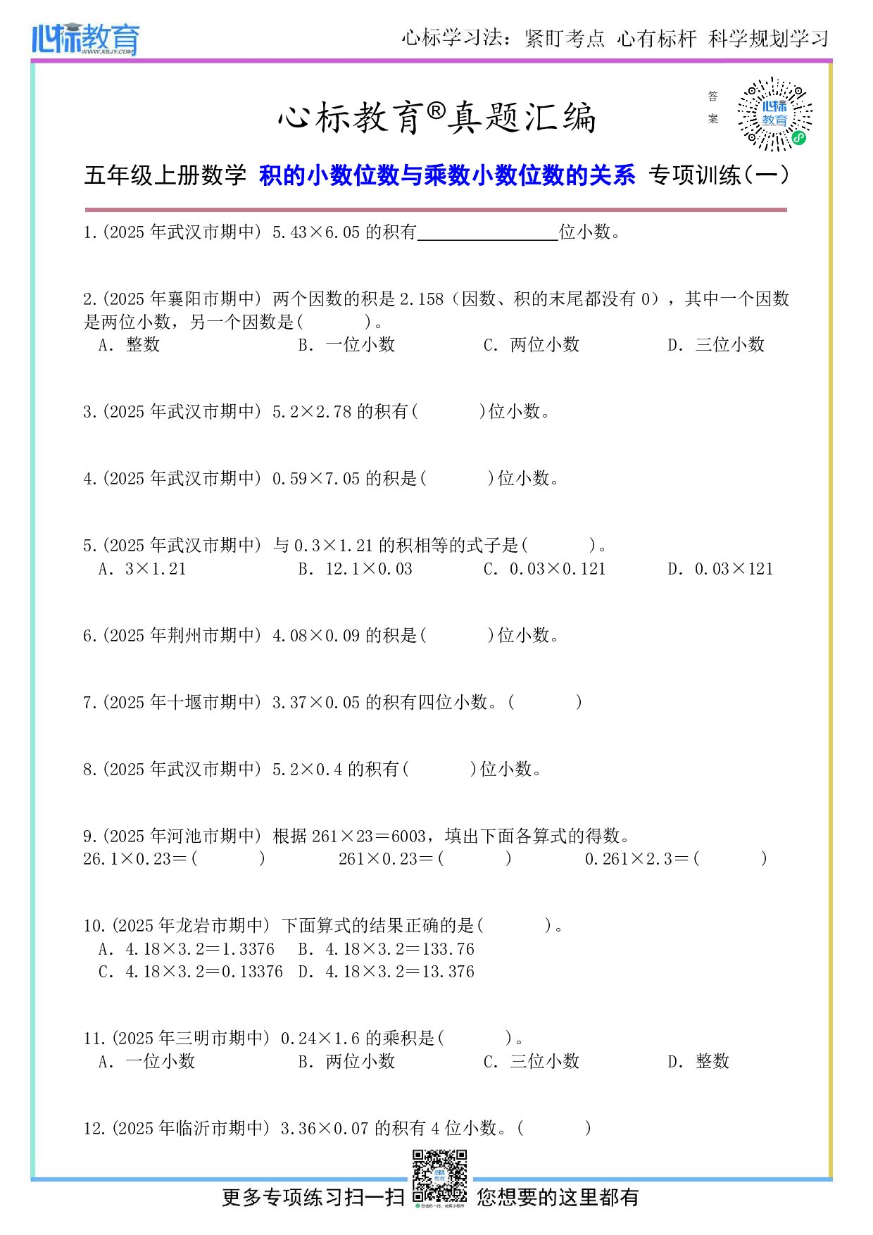 苏教版五年级上册积的小数位数与乘数小数位数的关系题目及答案