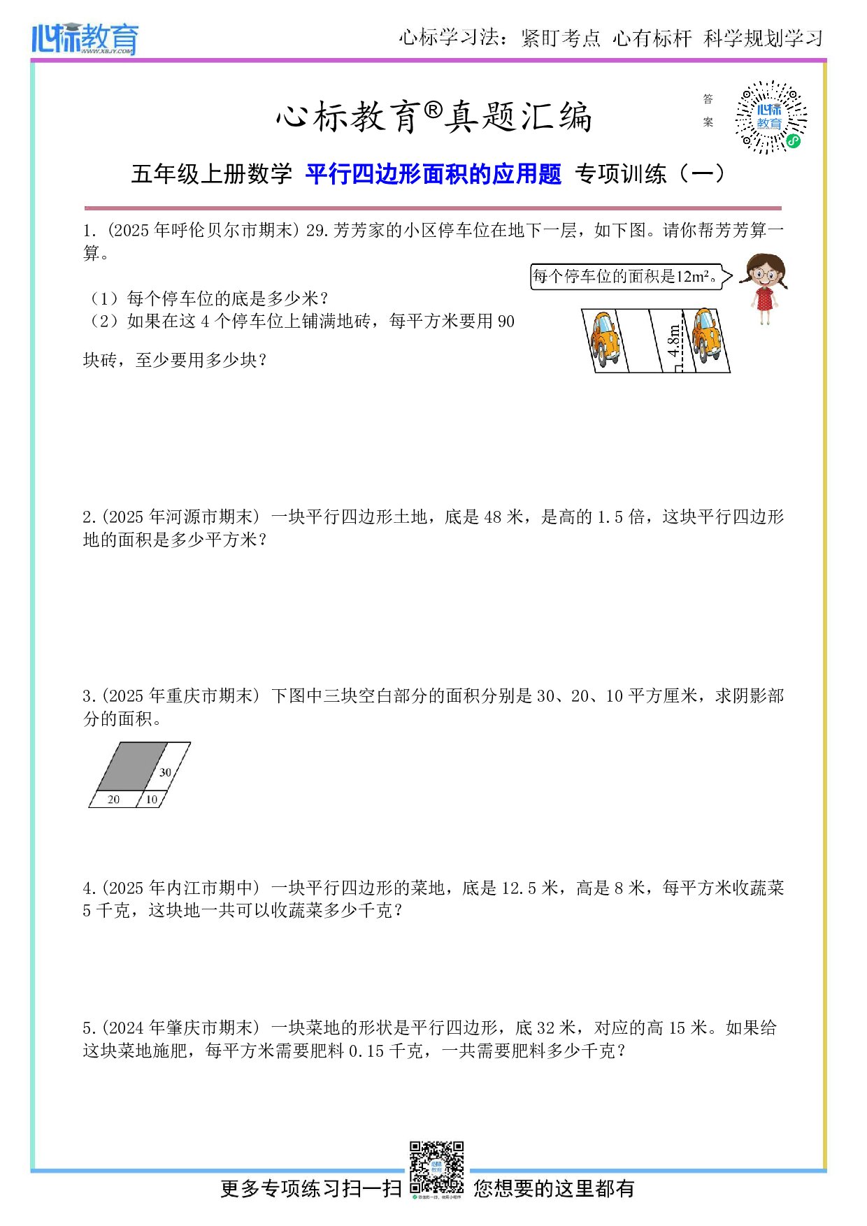苏教版五年级上册平行四边形面积的应用题目及答案
