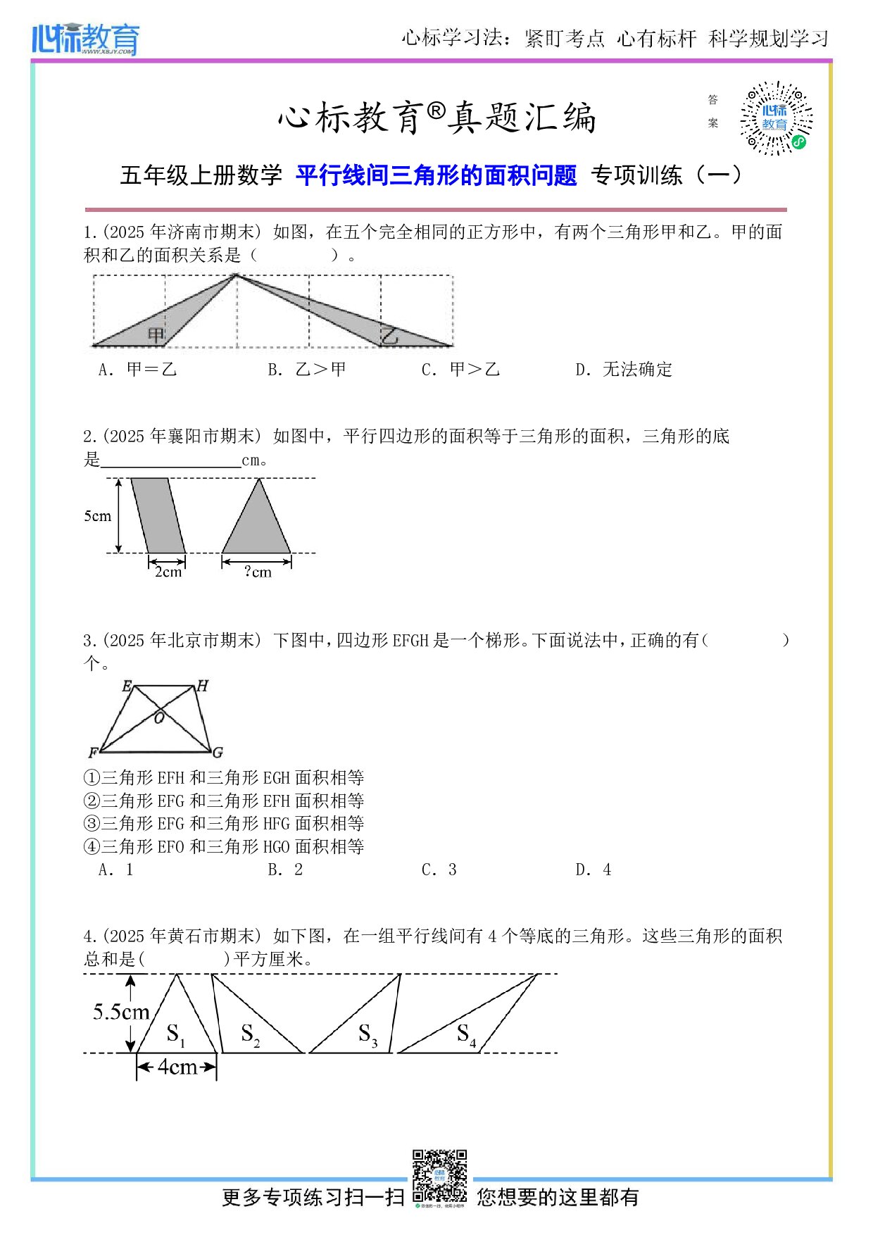 苏教版五年级上册平行线间三角形的面积问题及答案