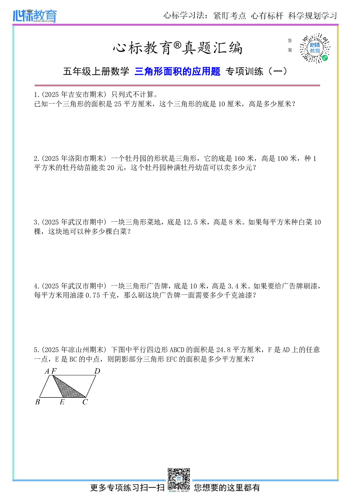 苏教版五年级上册三角形面积的应用题与答案
