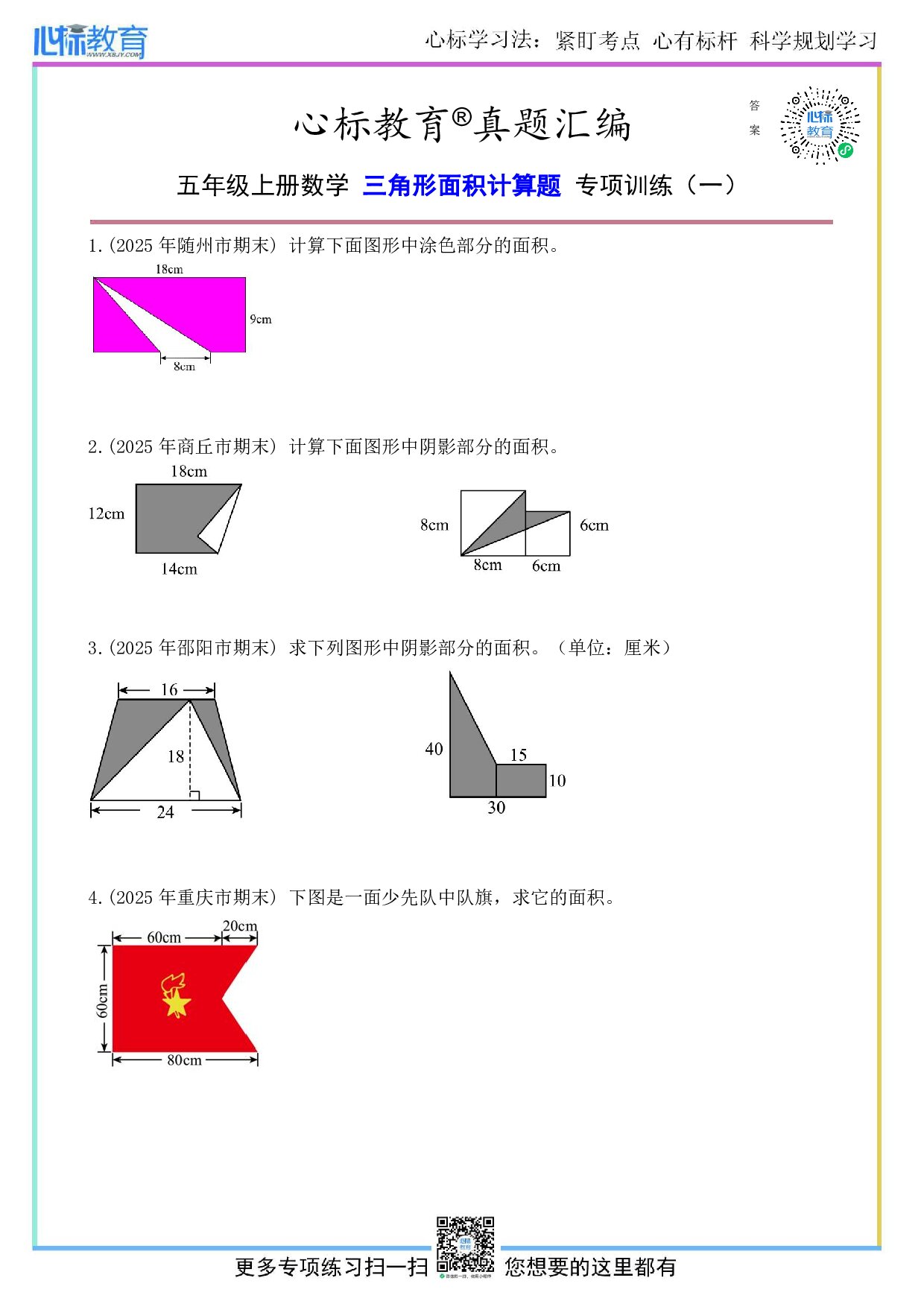 苏教版五年级上册三角形面积计算题及答案