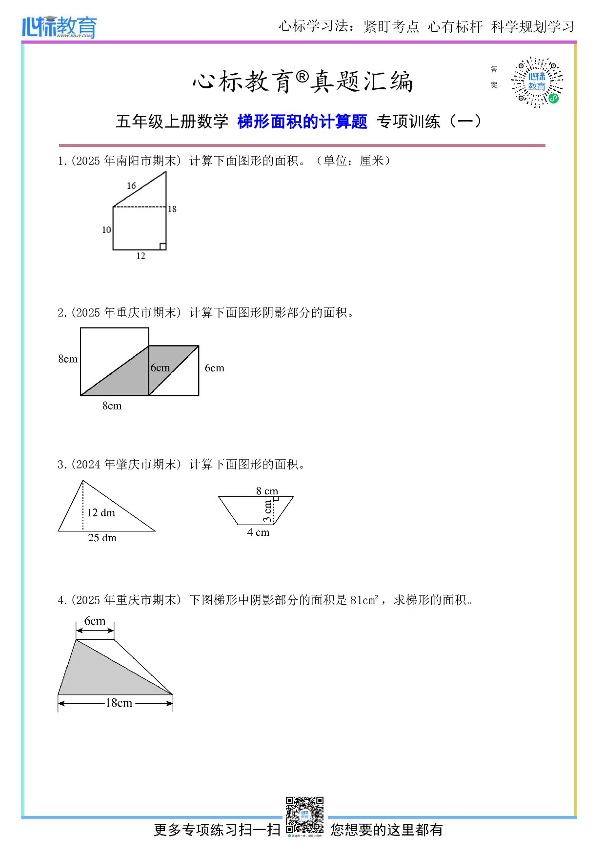 苏教版五年级上册梯形面积的计算题及答案