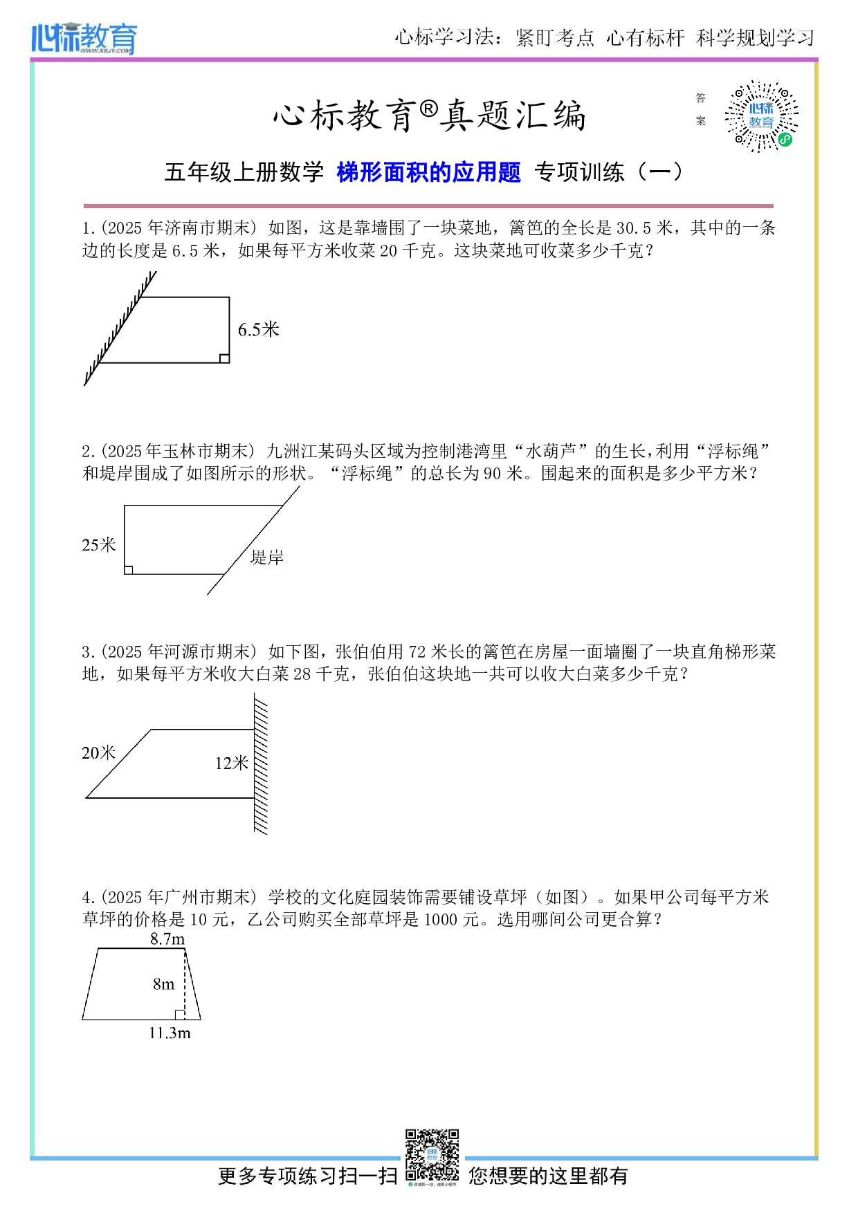苏教版五年级上册梯形面积的应用题及答案
